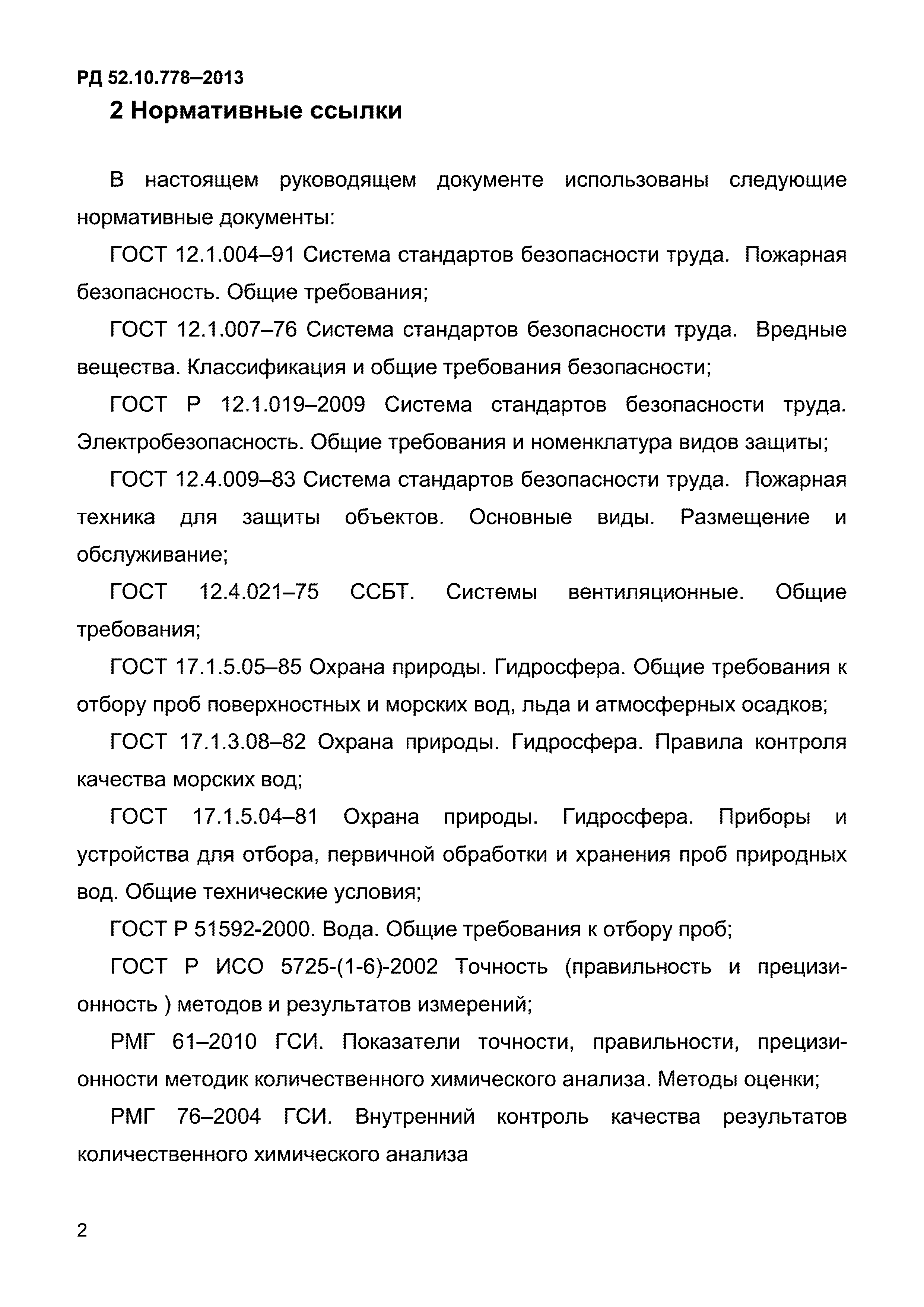 РД 52.10.778-2013