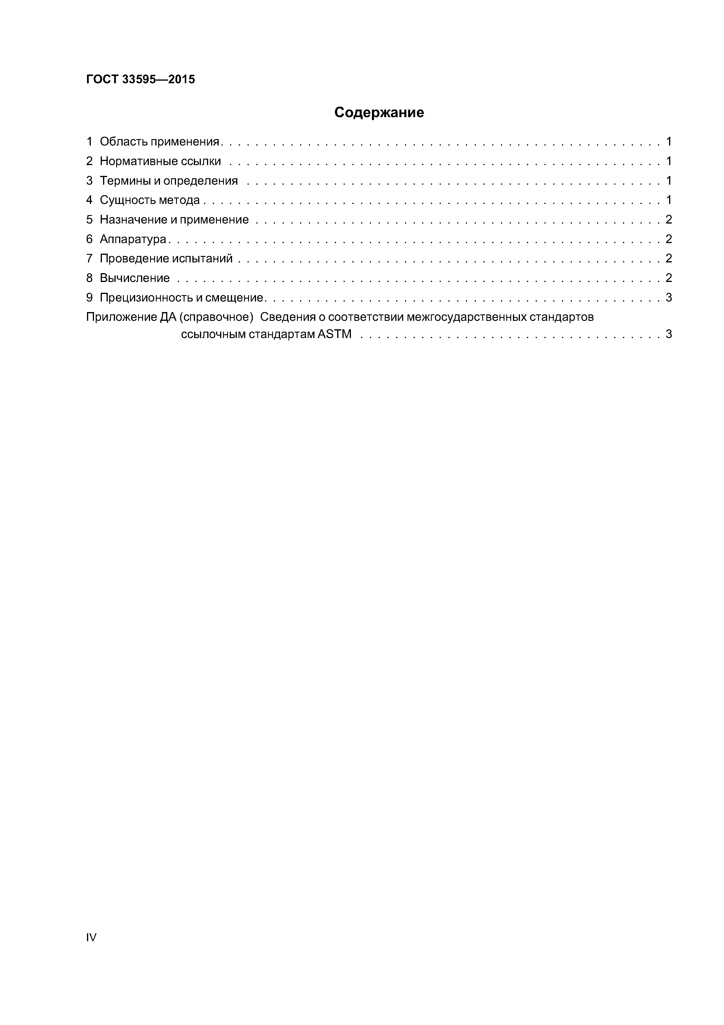 ГОСТ 33595-2015