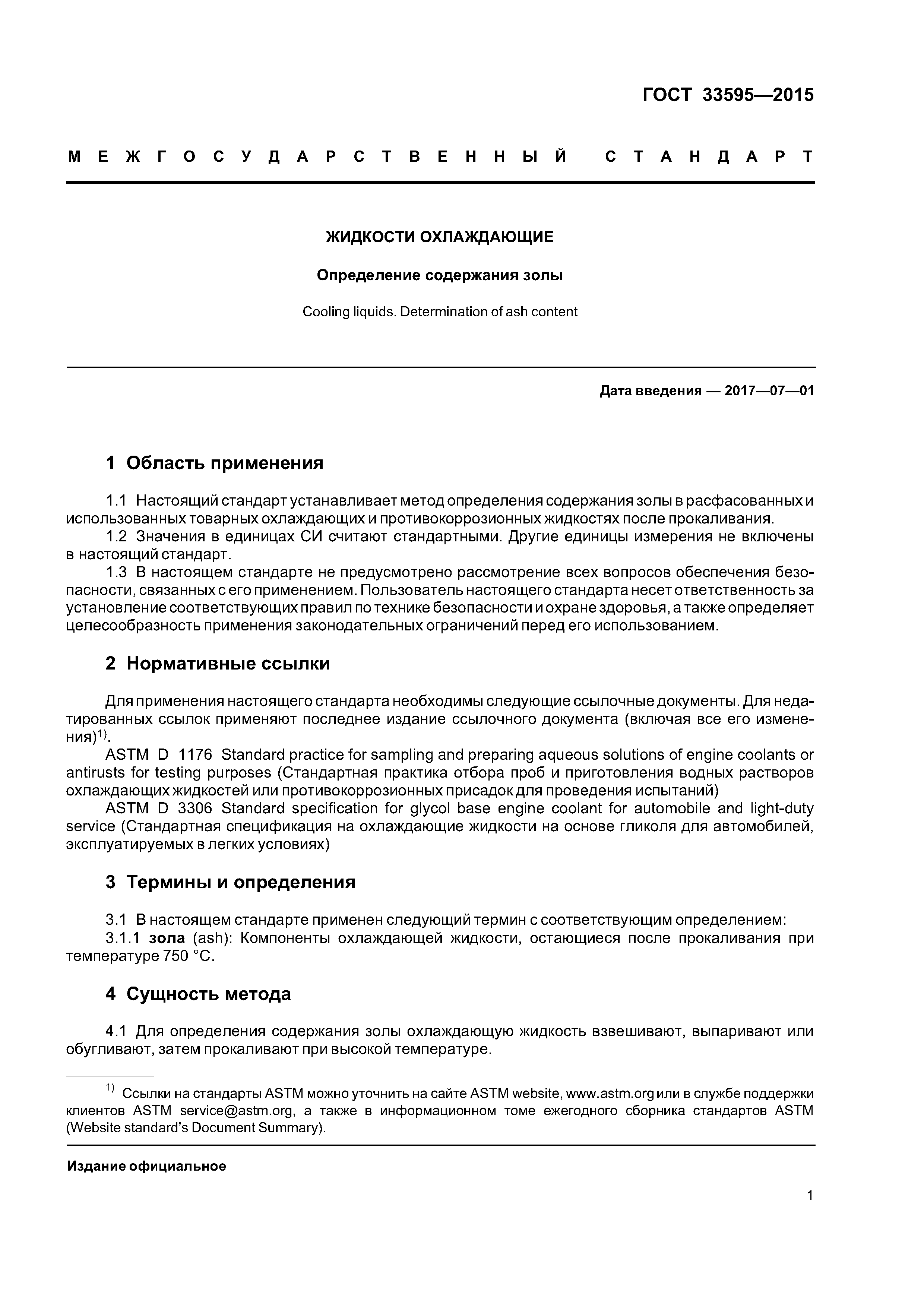 ГОСТ 33595-2015