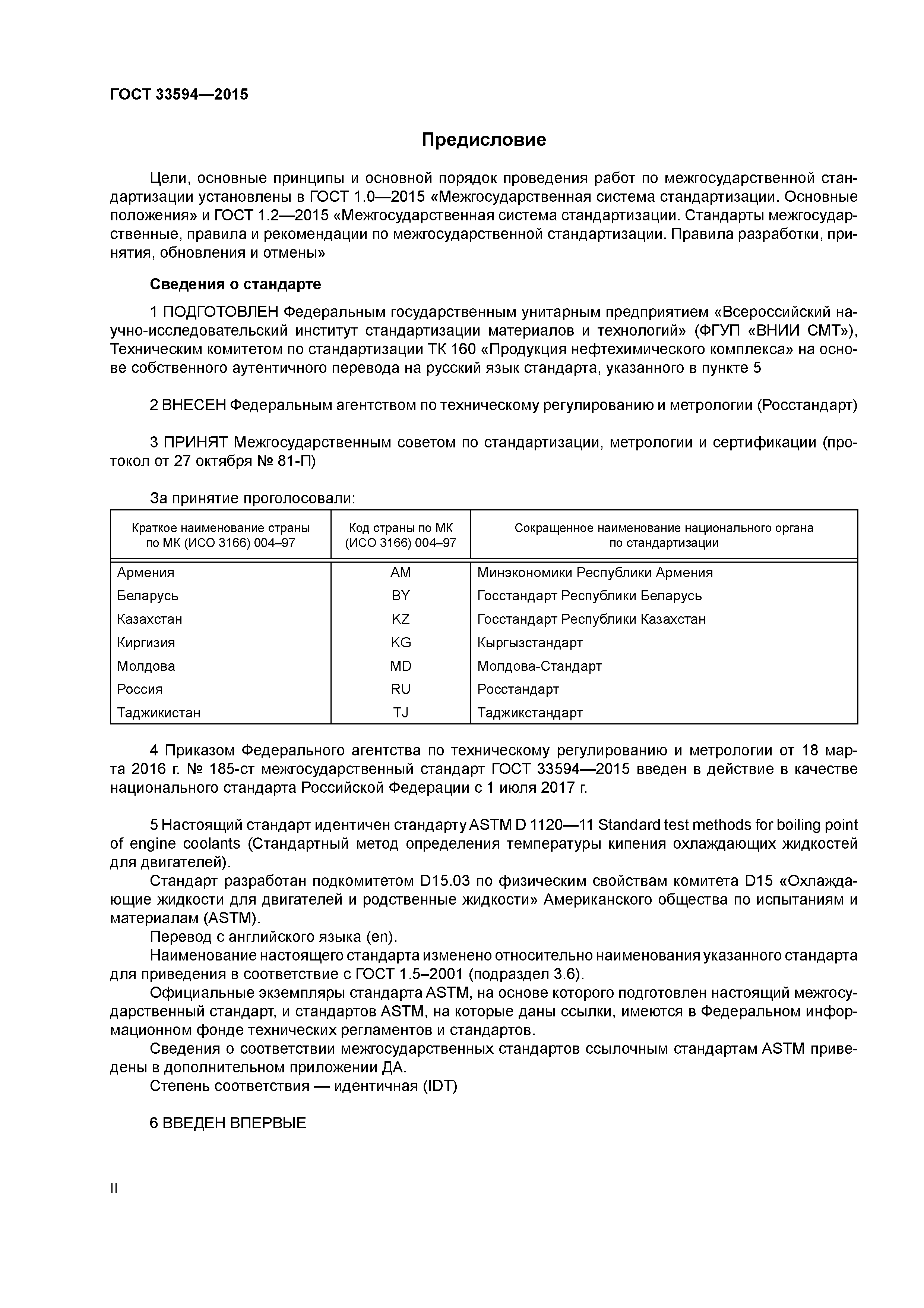 ГОСТ 33594-2015