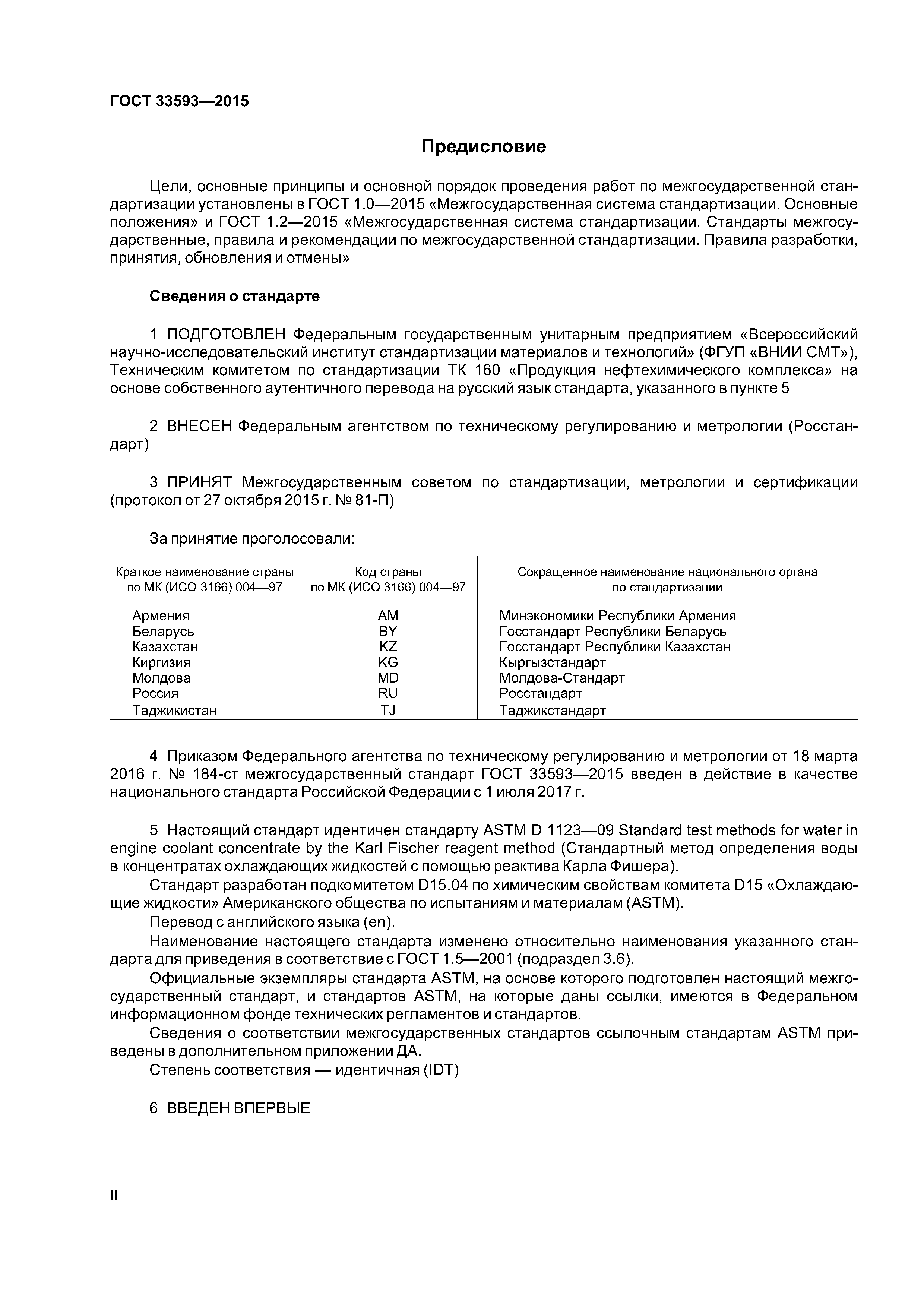 ГОСТ 33593-2015