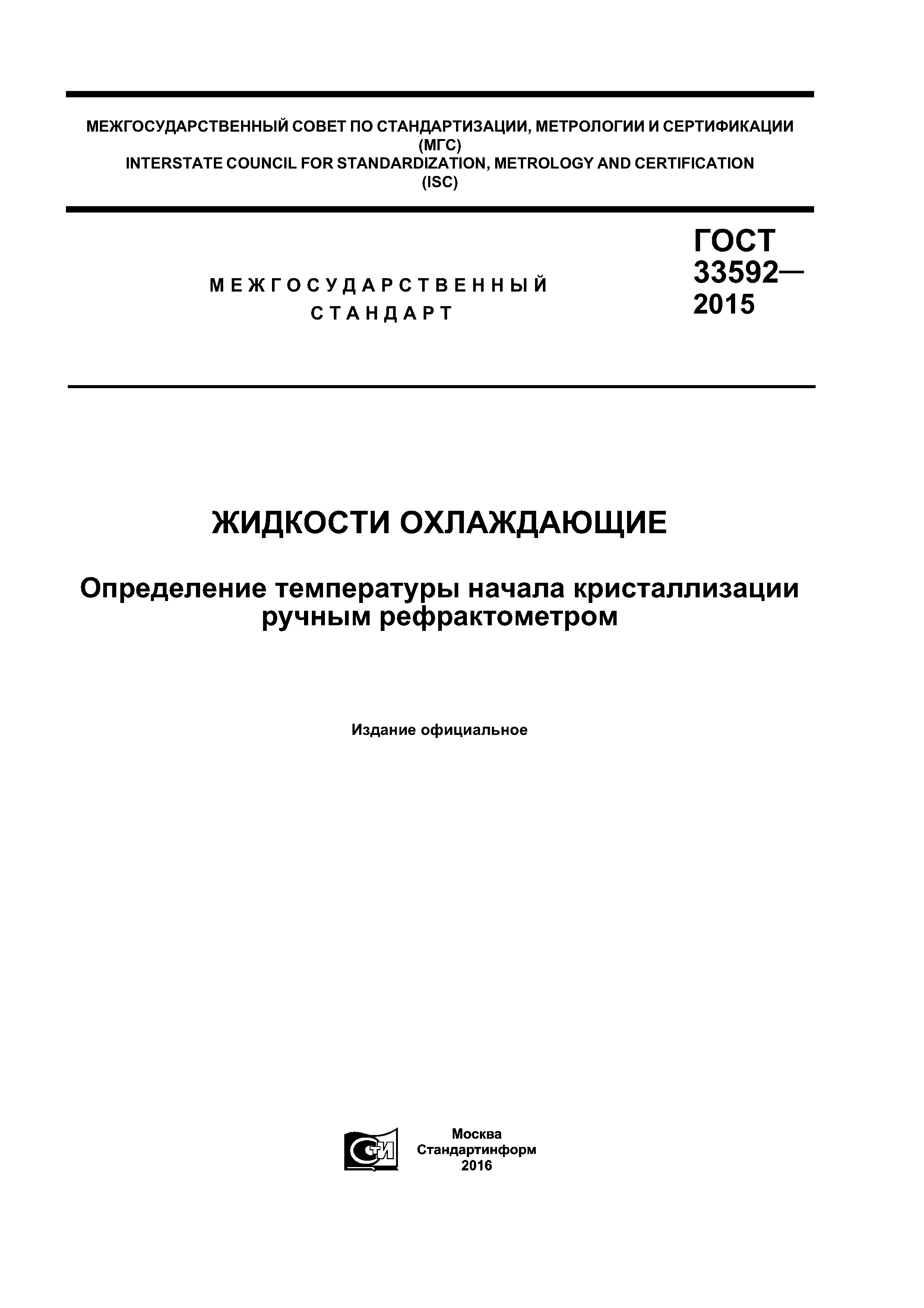 ГОСТ 33592-2015