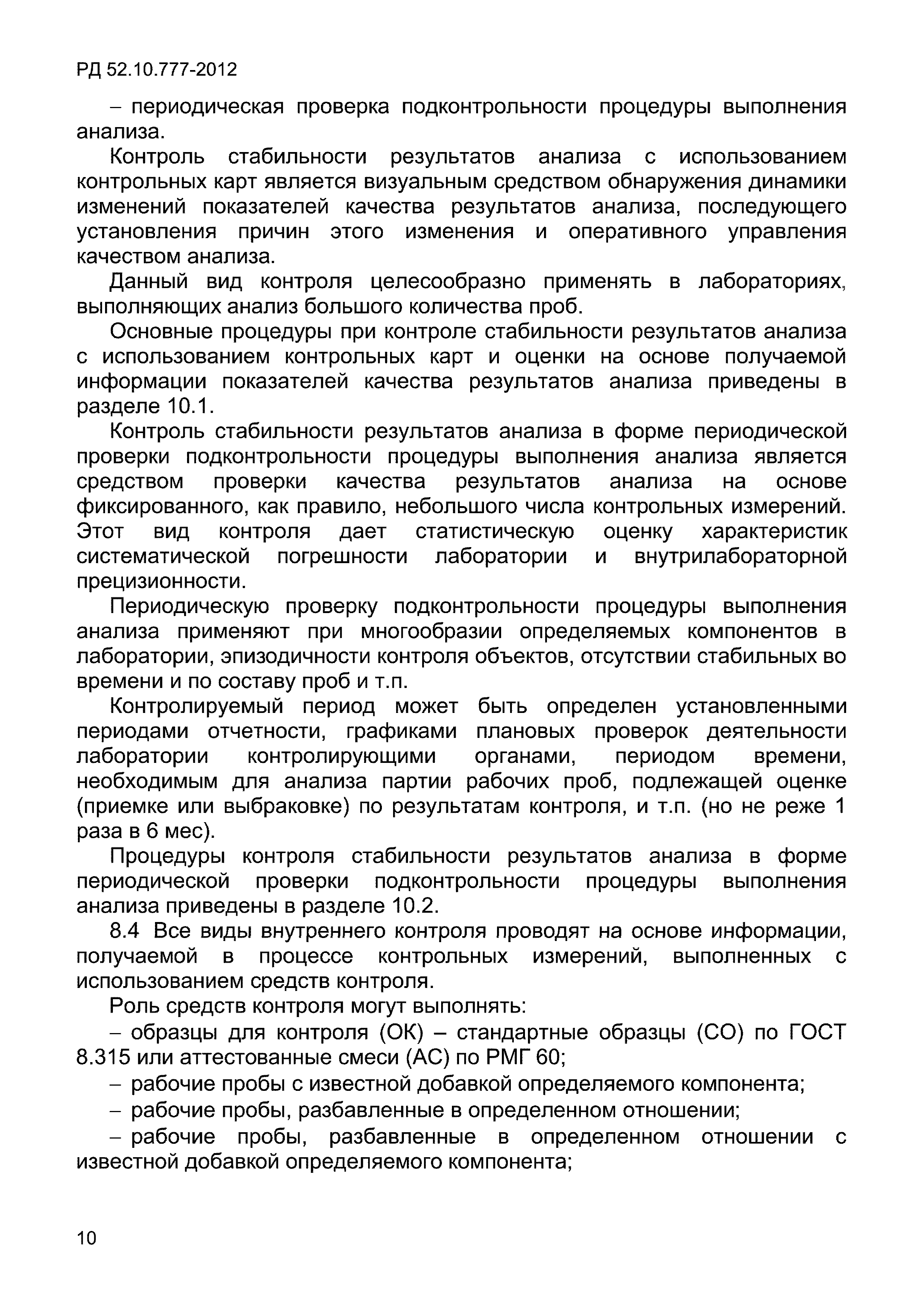 РД 52.10.777-2012