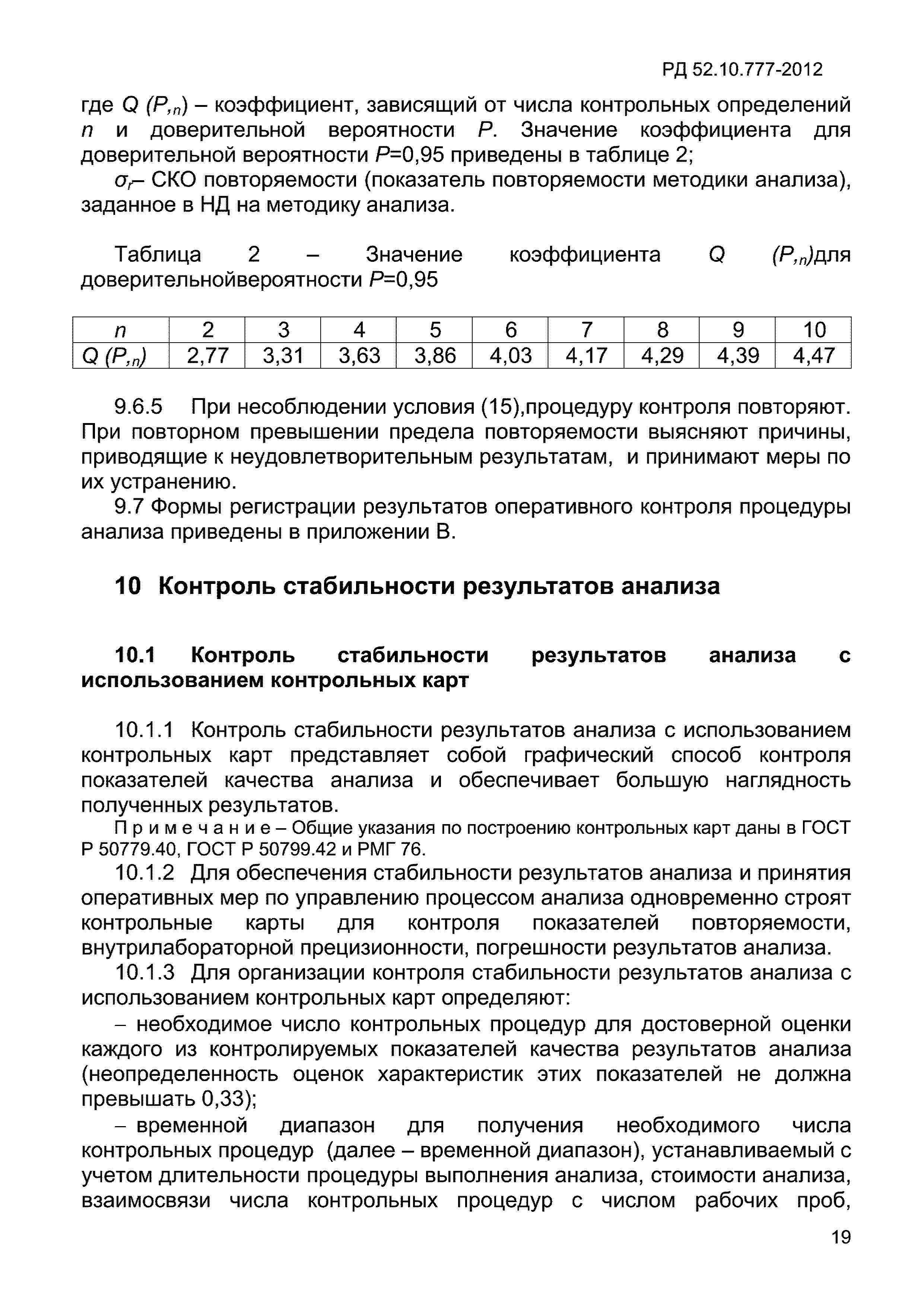 РД 52.10.777-2012