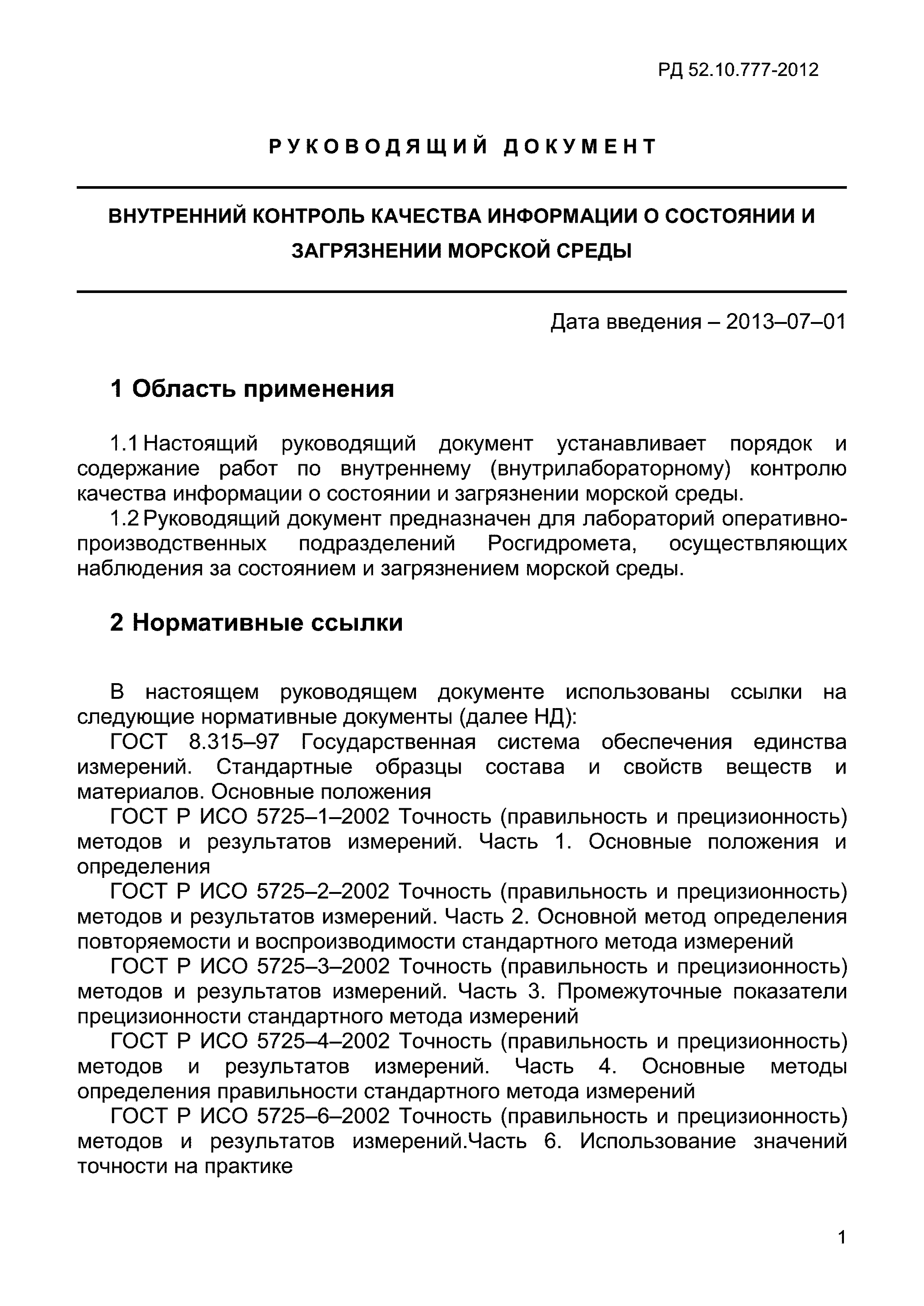 РД 52.10.777-2012