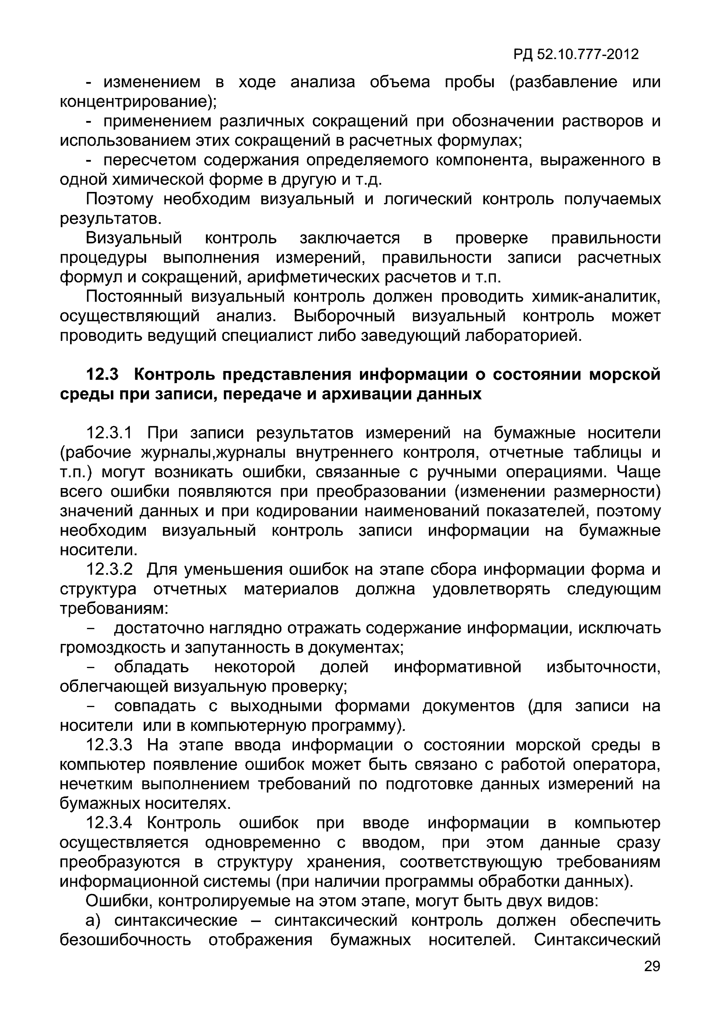 РД 52.10.777-2012
