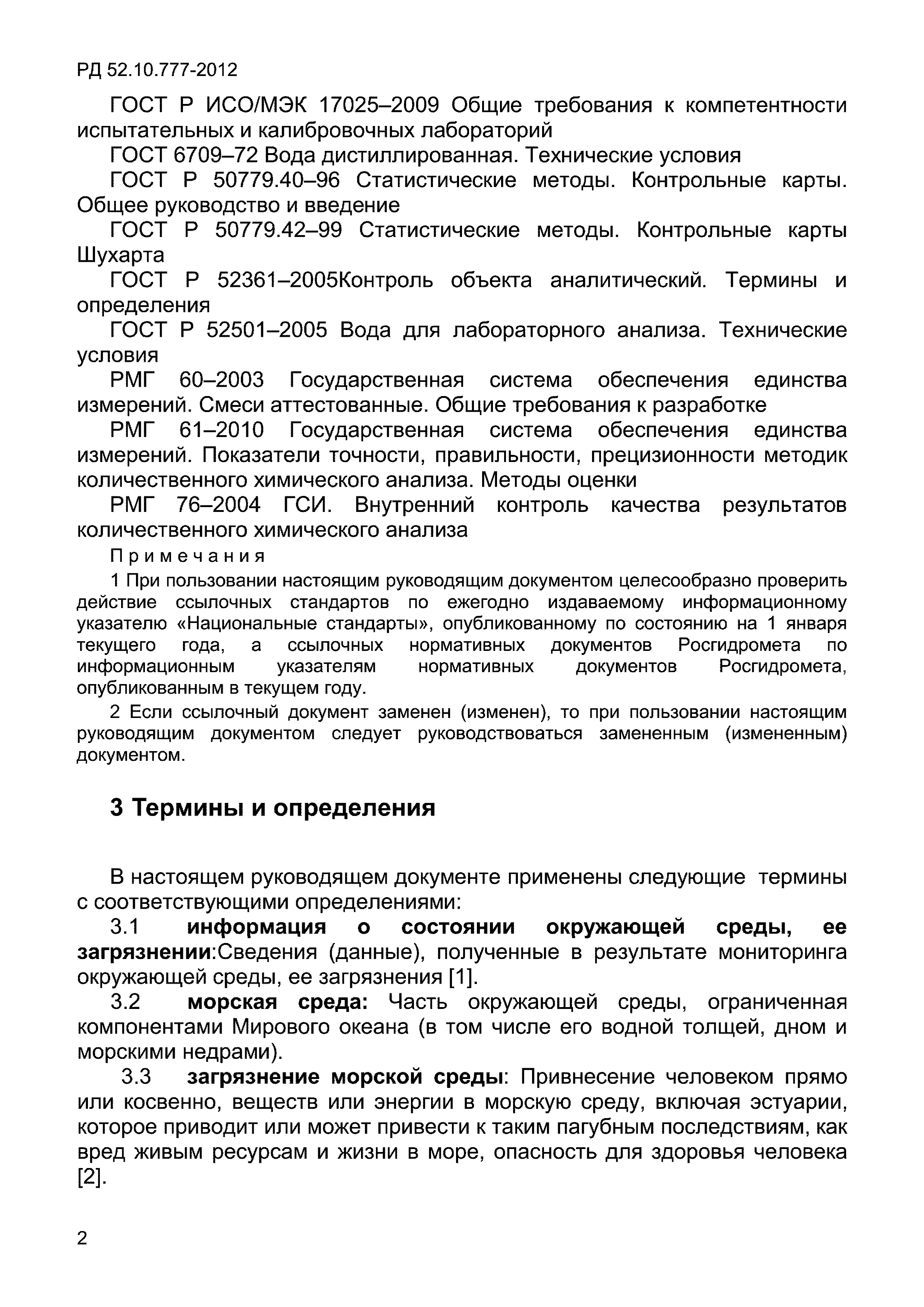 РД 52.10.777-2012