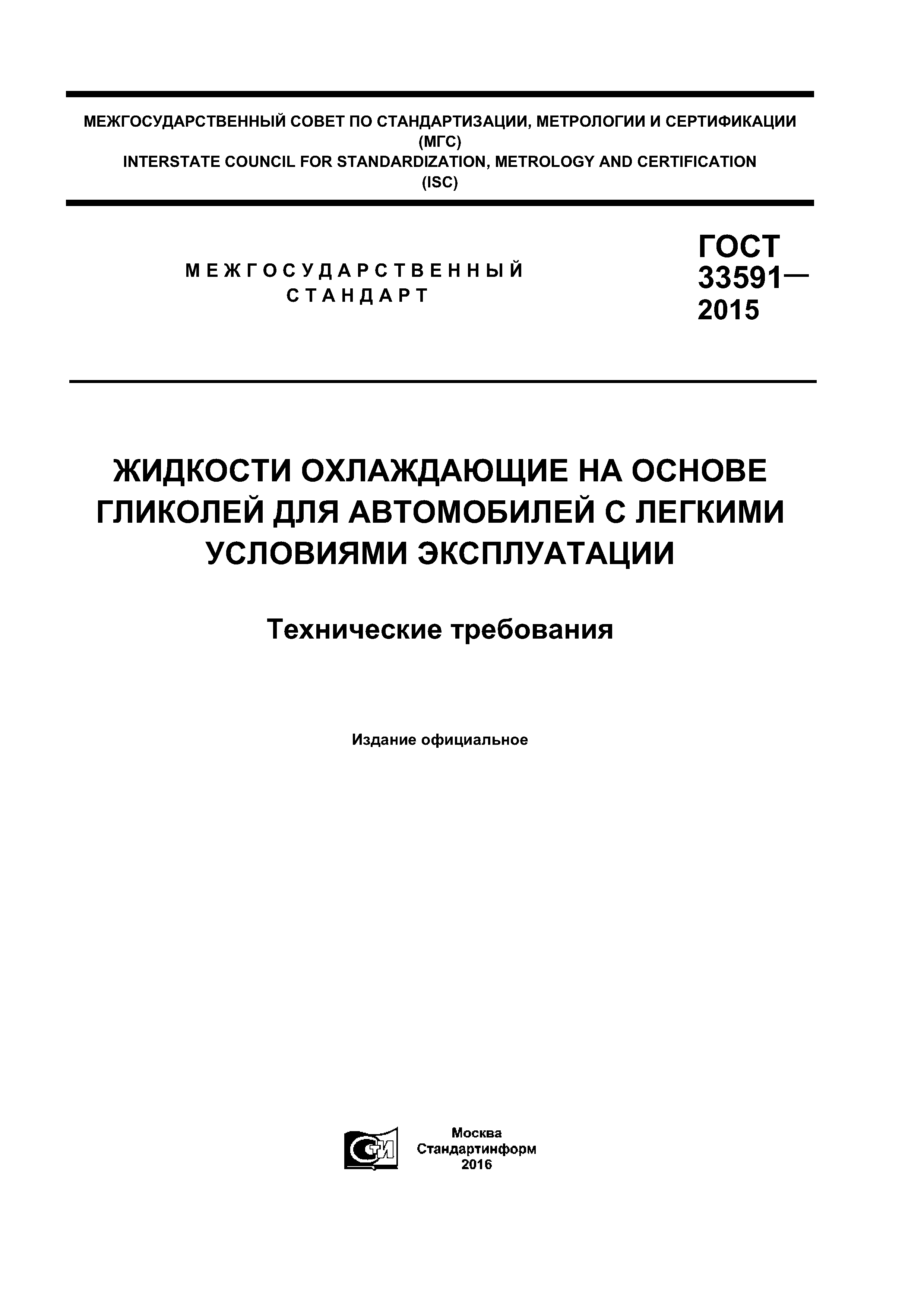ГОСТ 33591-2015