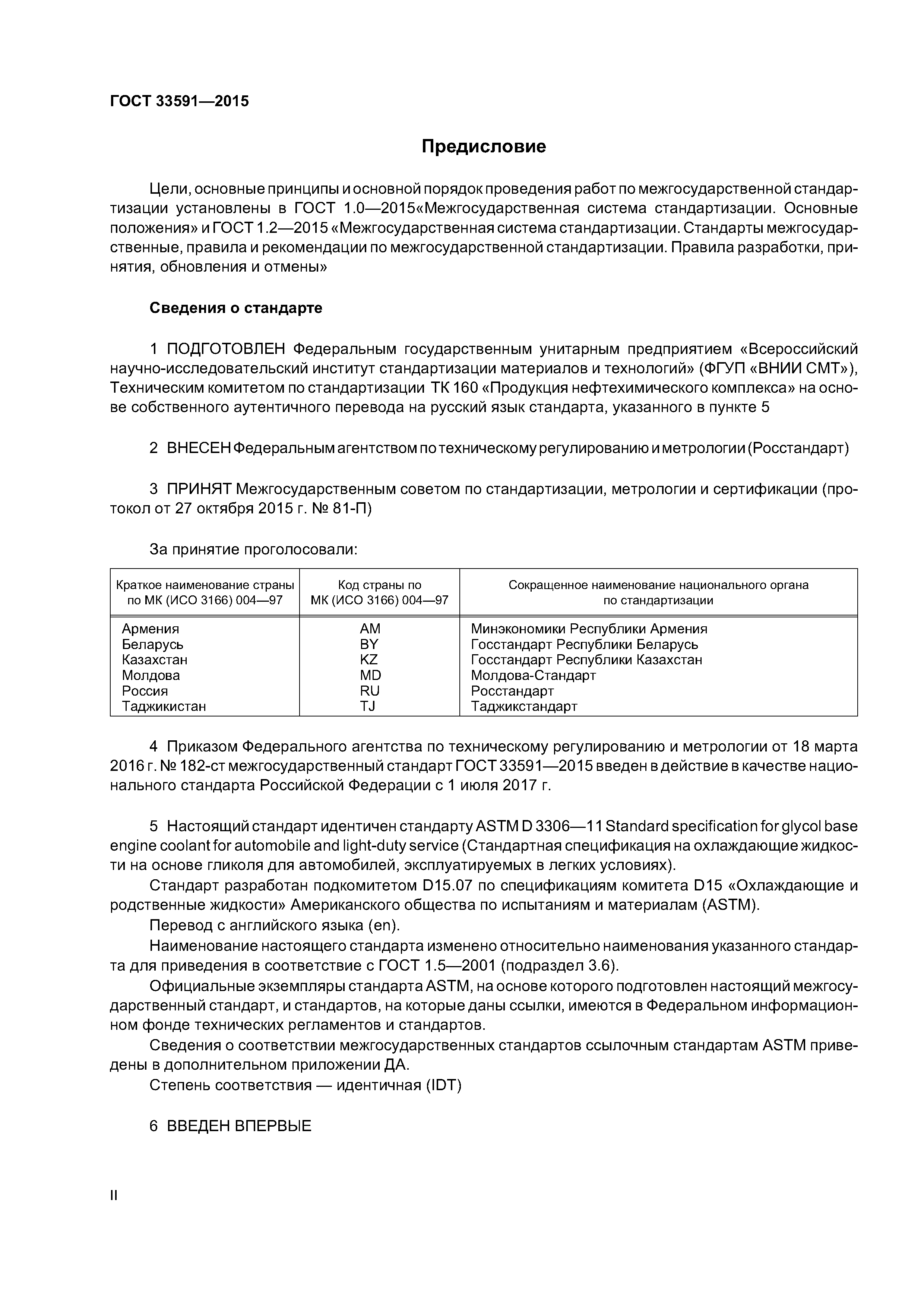 ГОСТ 33591-2015