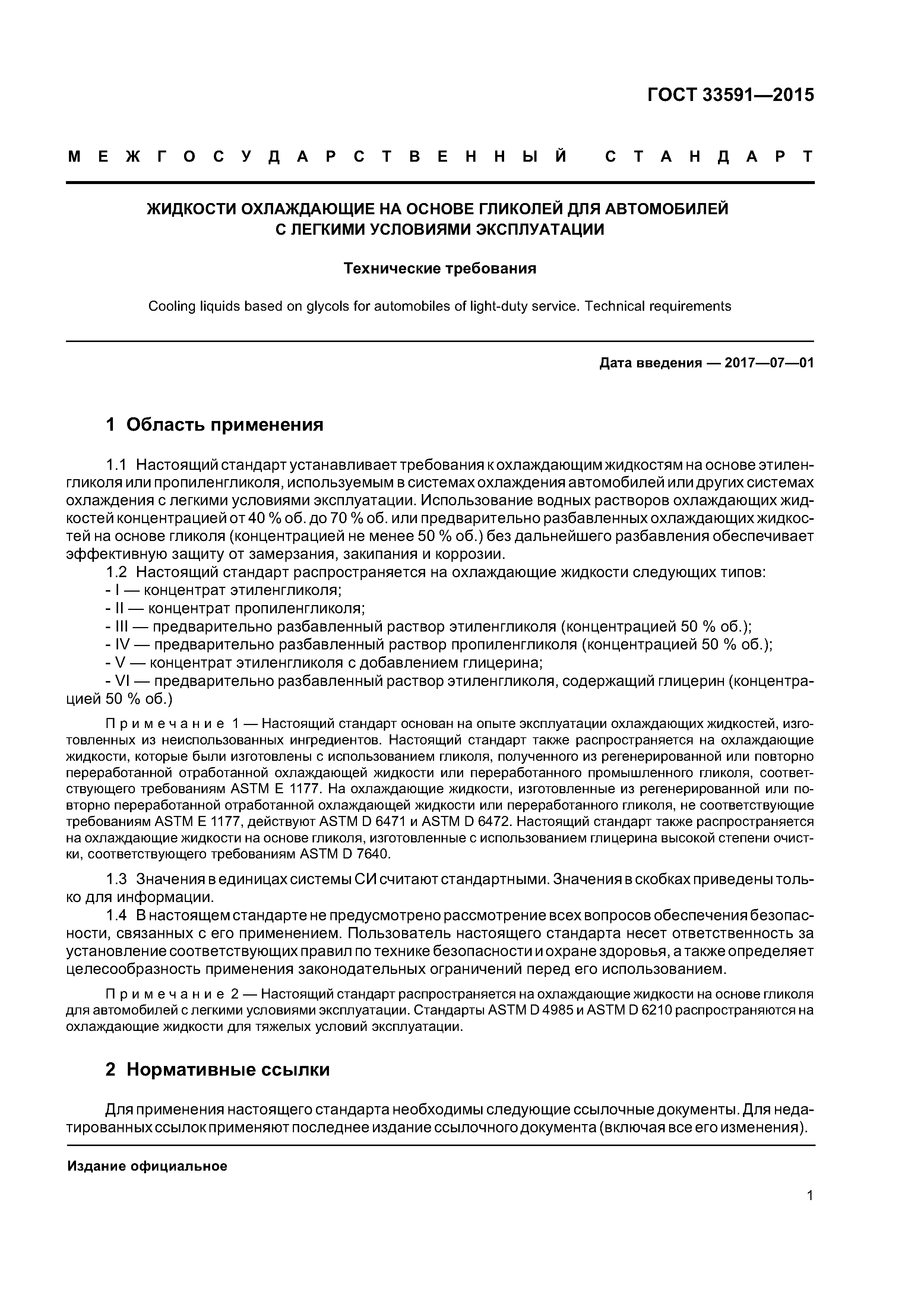 ГОСТ 33591-2015
