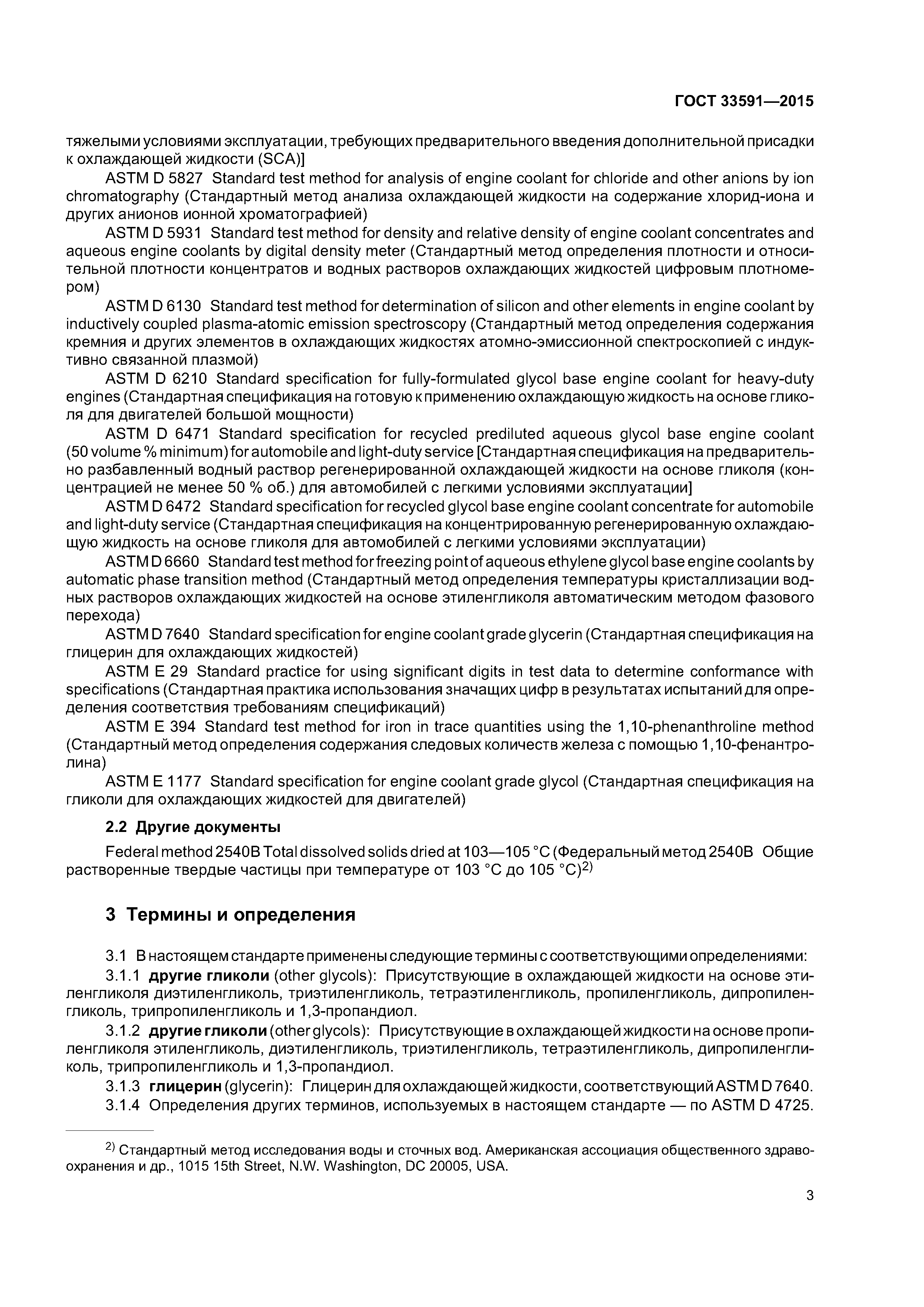 ГОСТ 33591-2015