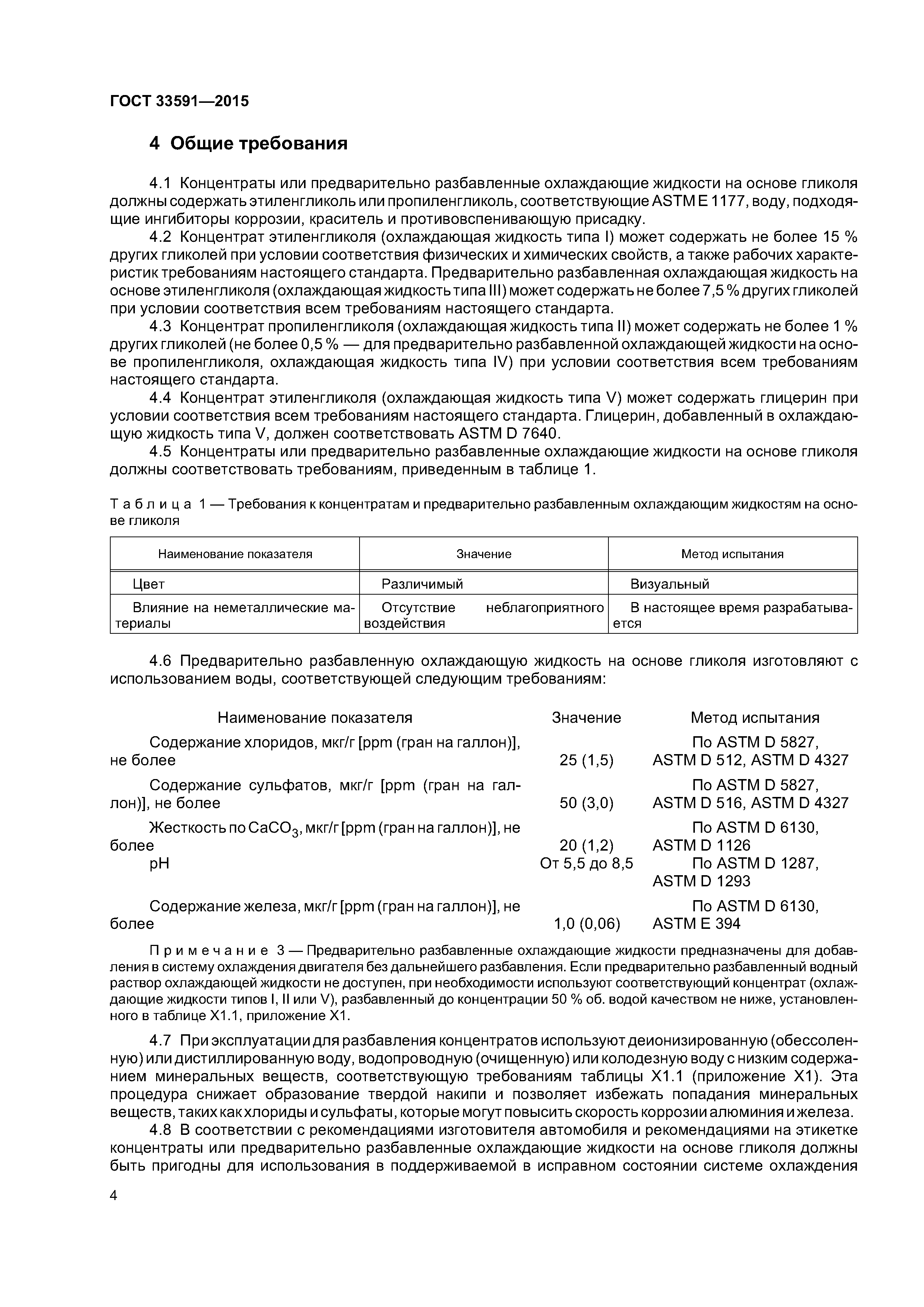 ГОСТ 33591-2015
