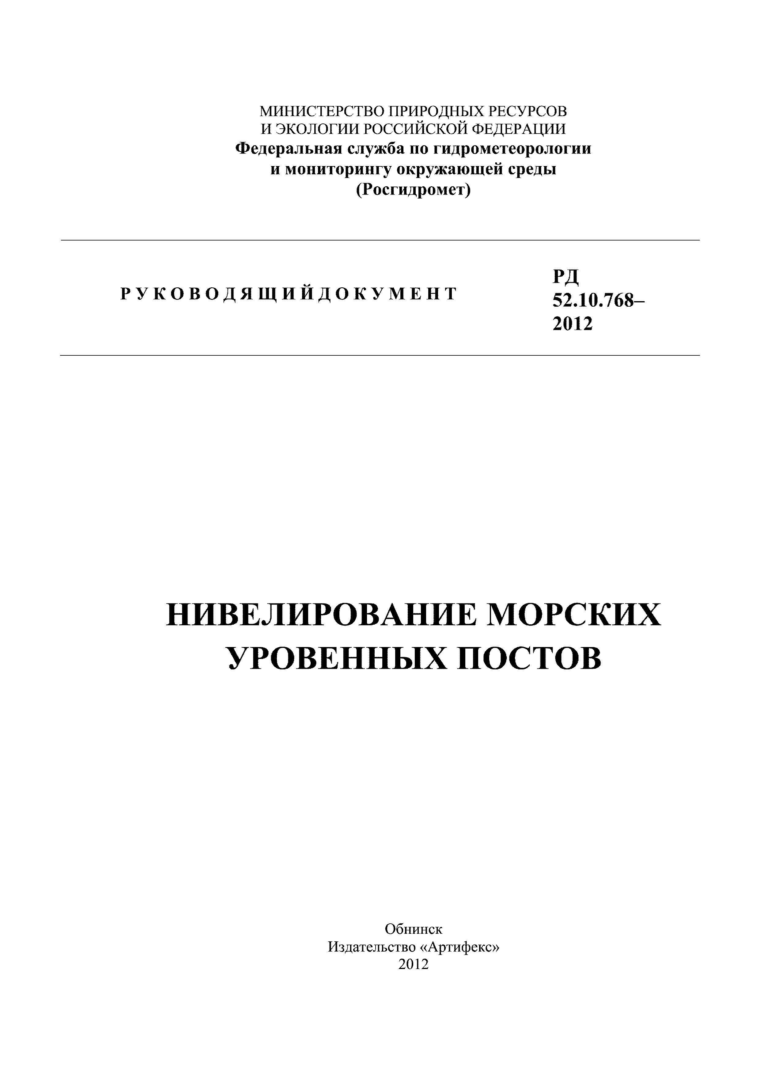 РД 52.10.768-2012