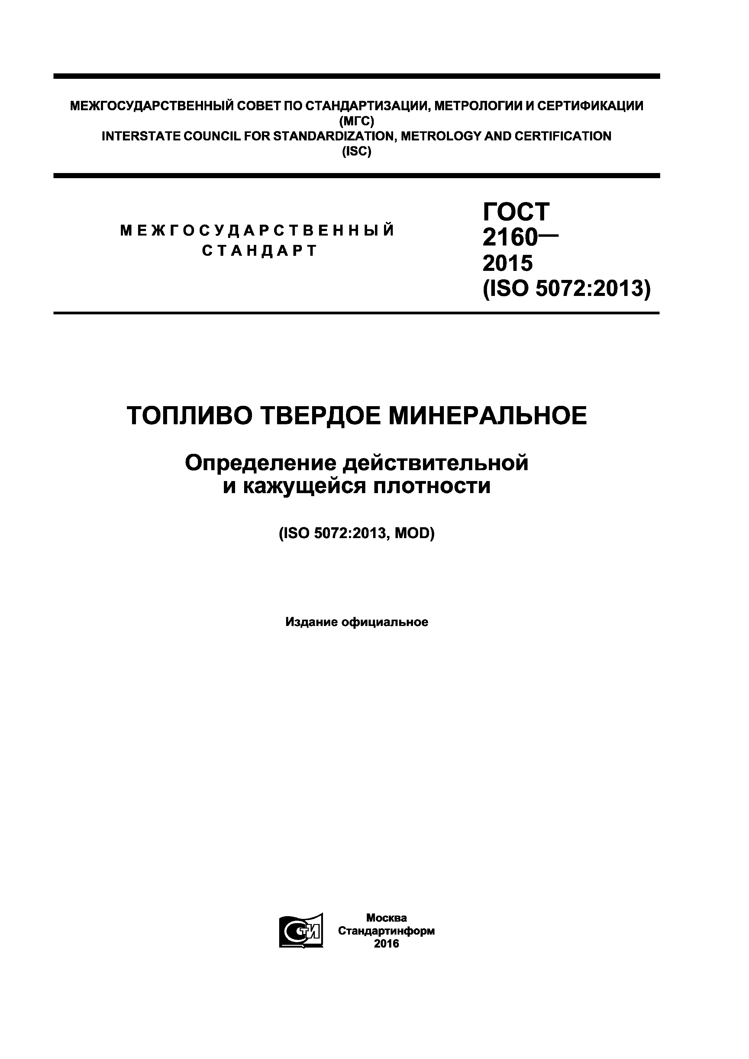 ГОСТ 2160-2015