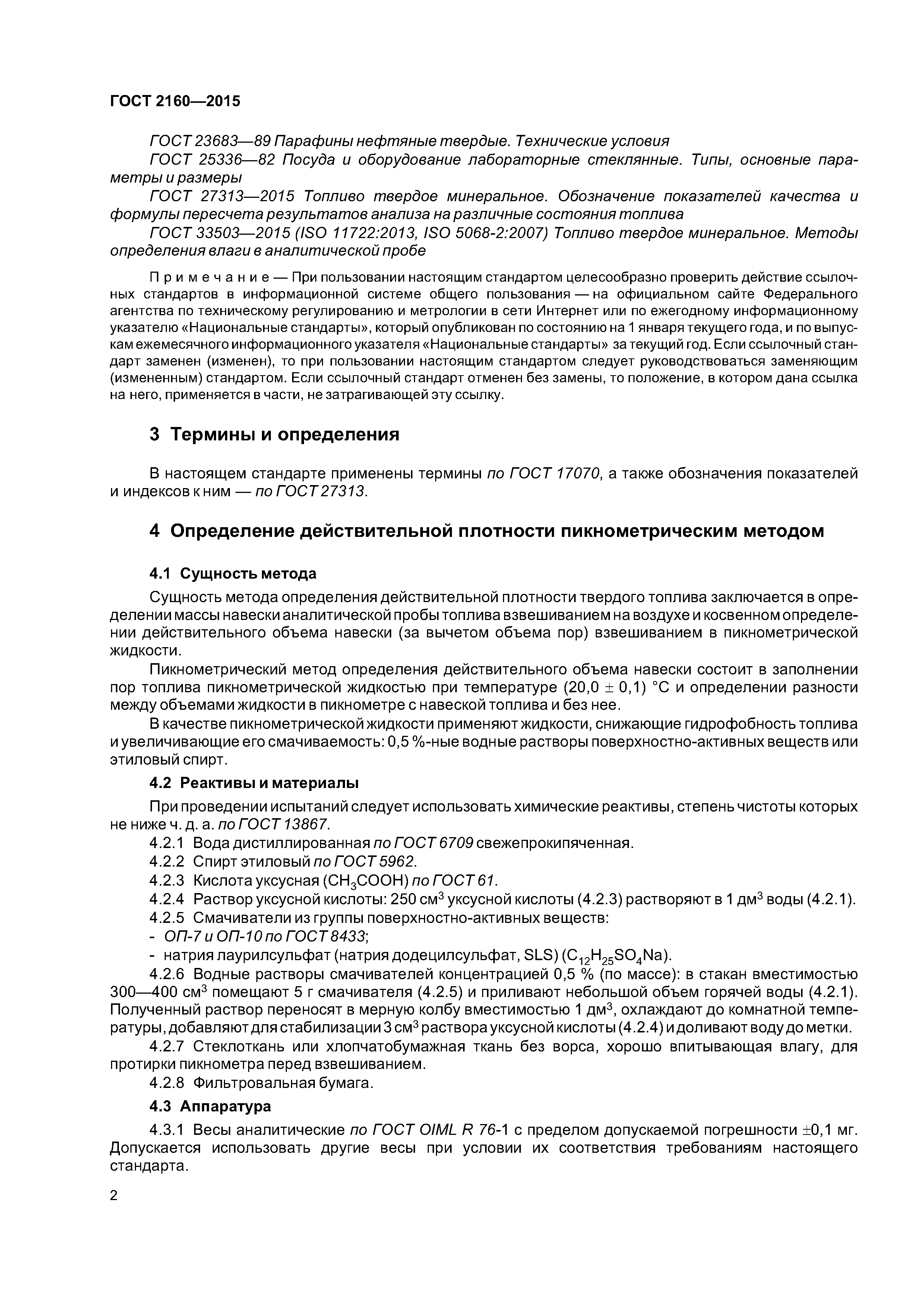 ГОСТ 2160-2015