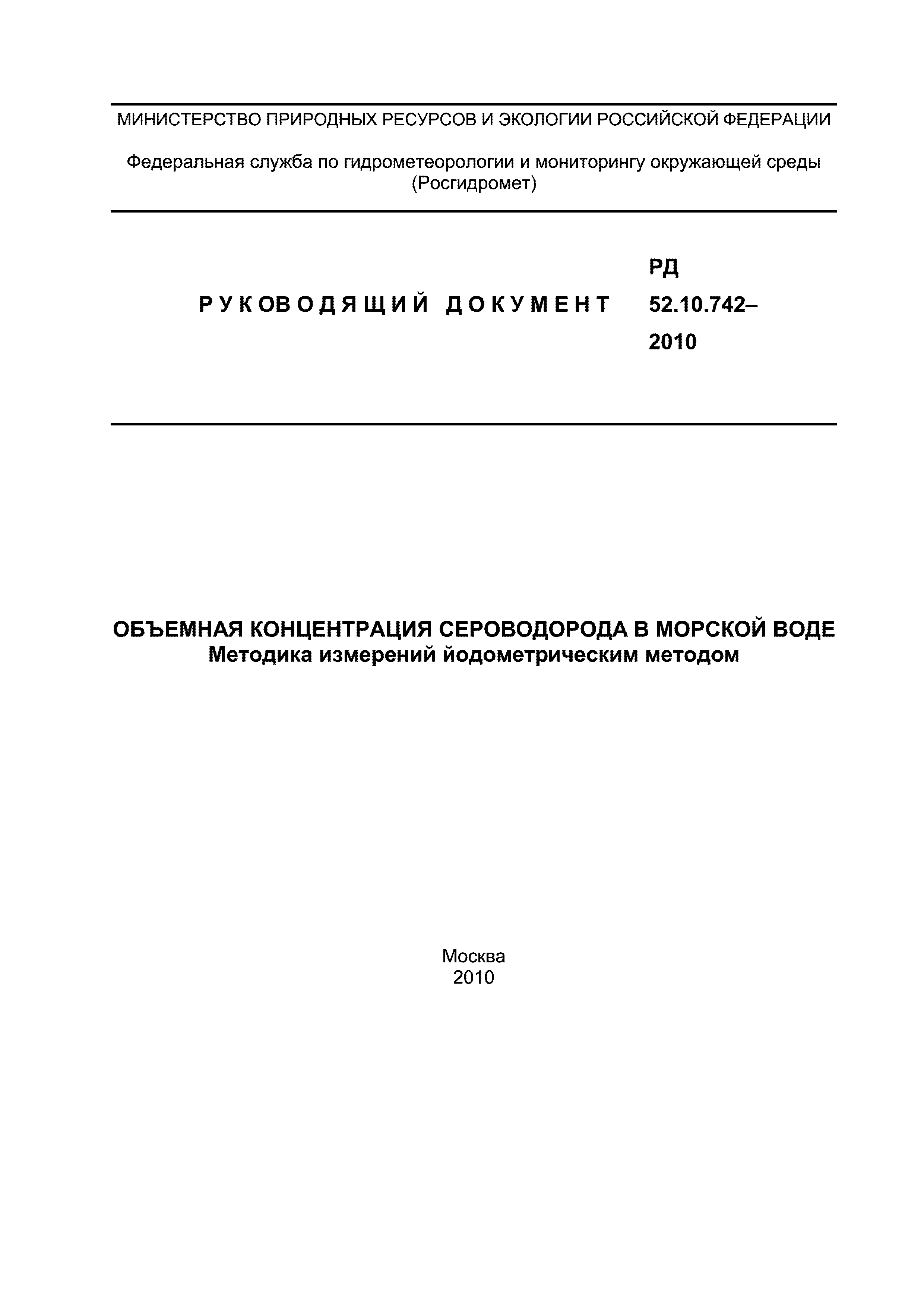 РД 52.10.742-2010