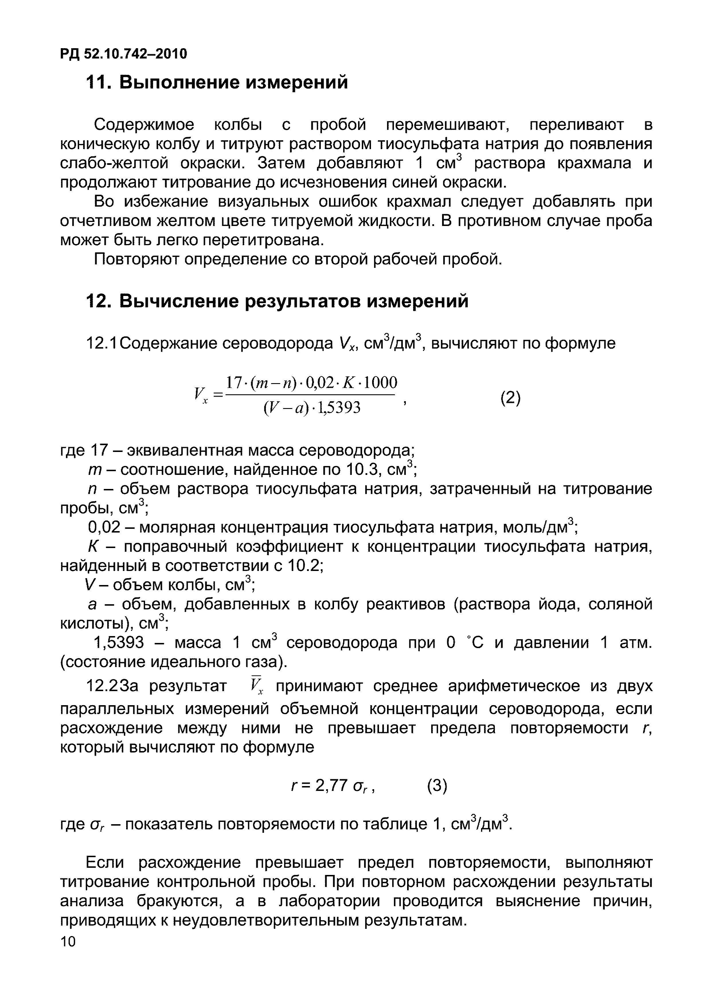 РД 52.10.742-2010