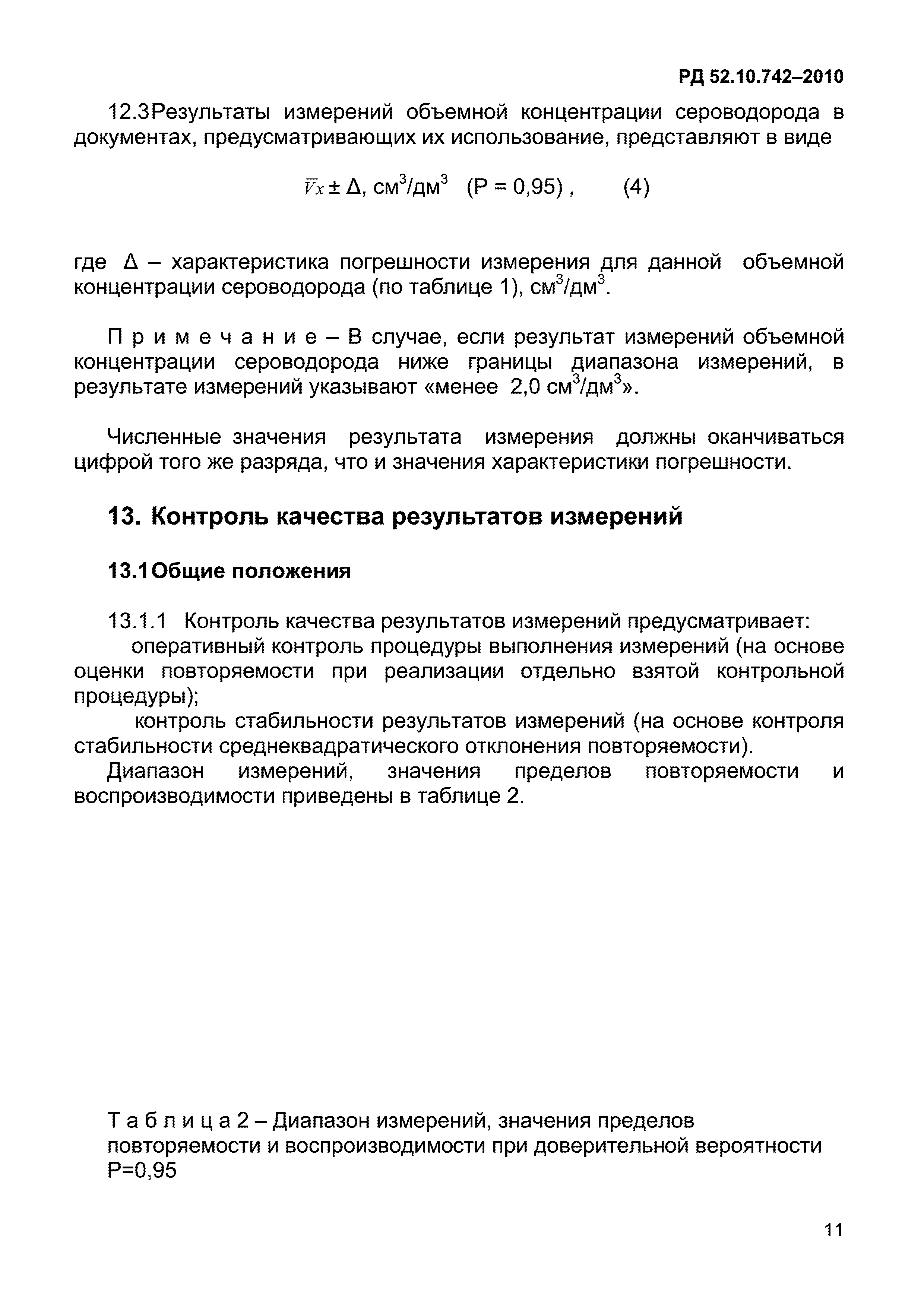 РД 52.10.742-2010