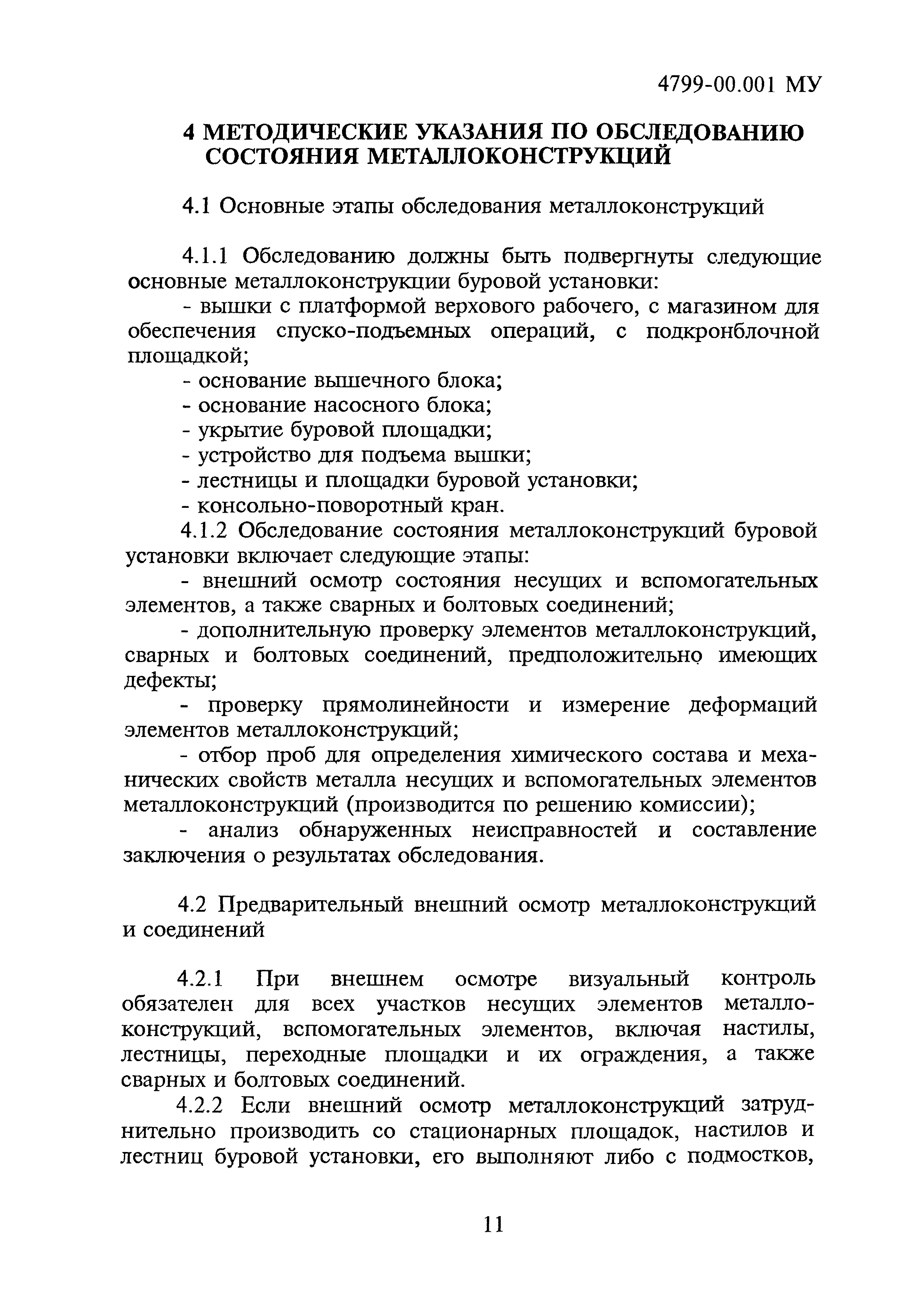 4799-00.001МУ