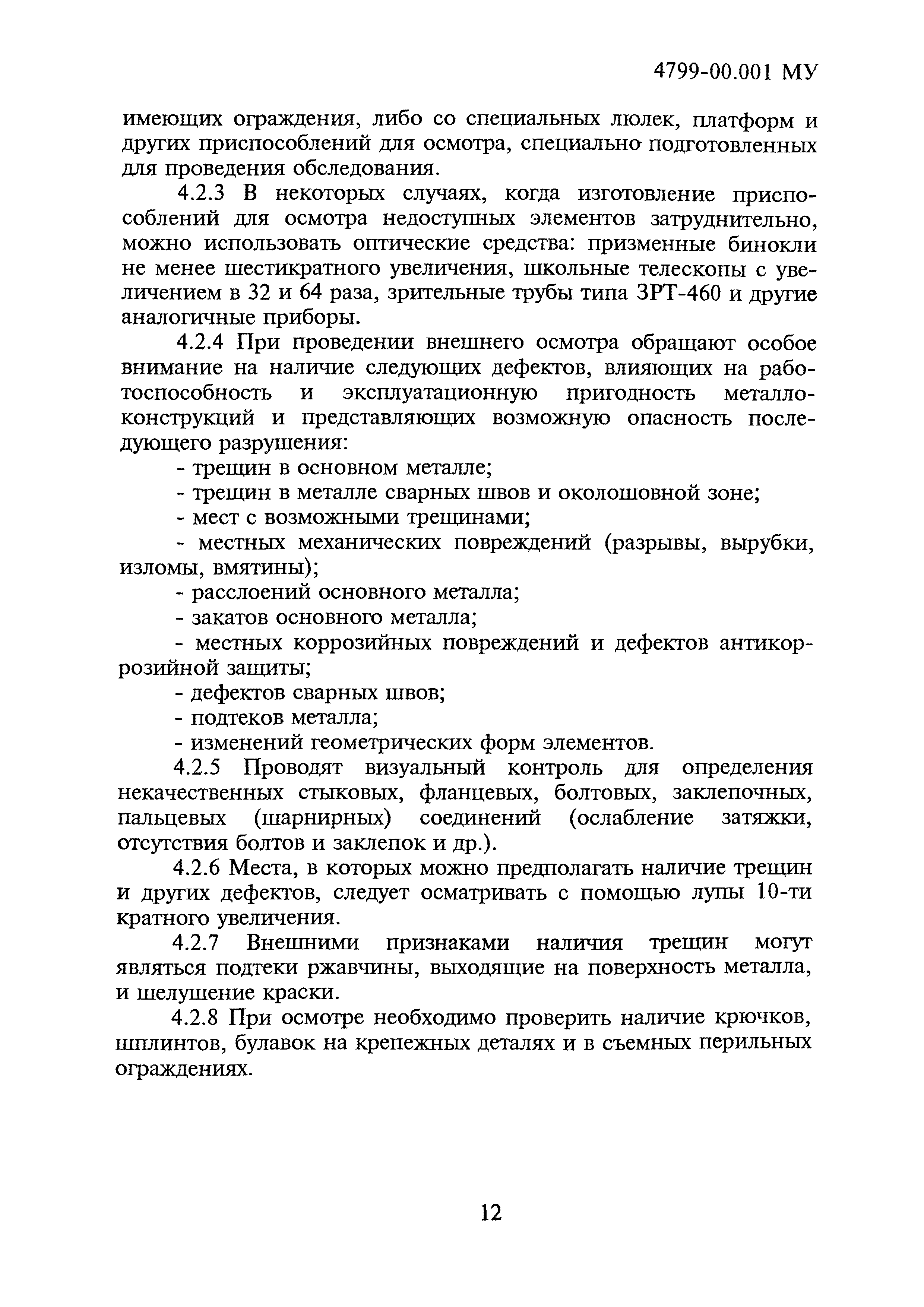 4799-00.001МУ