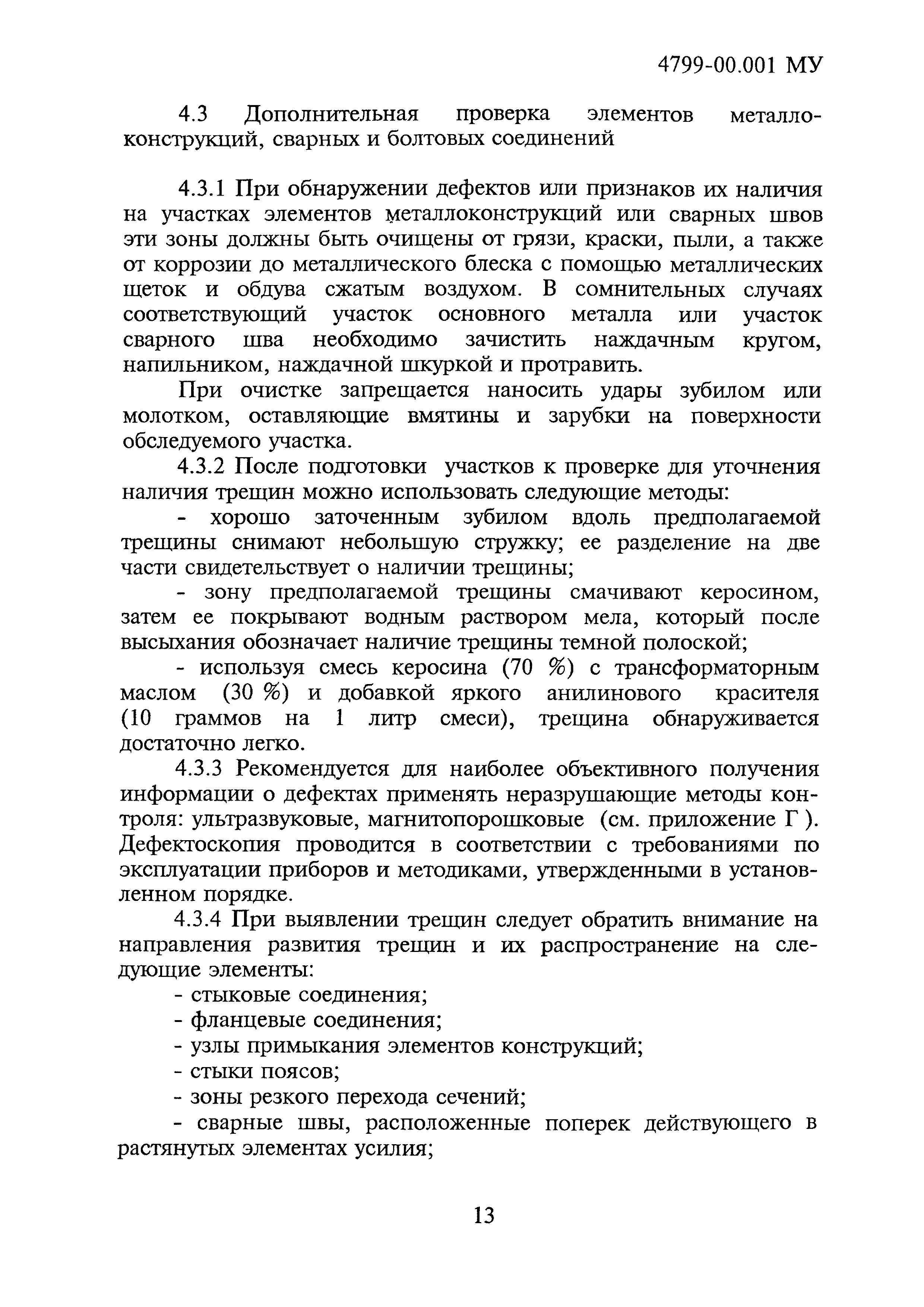 4799-00.001МУ