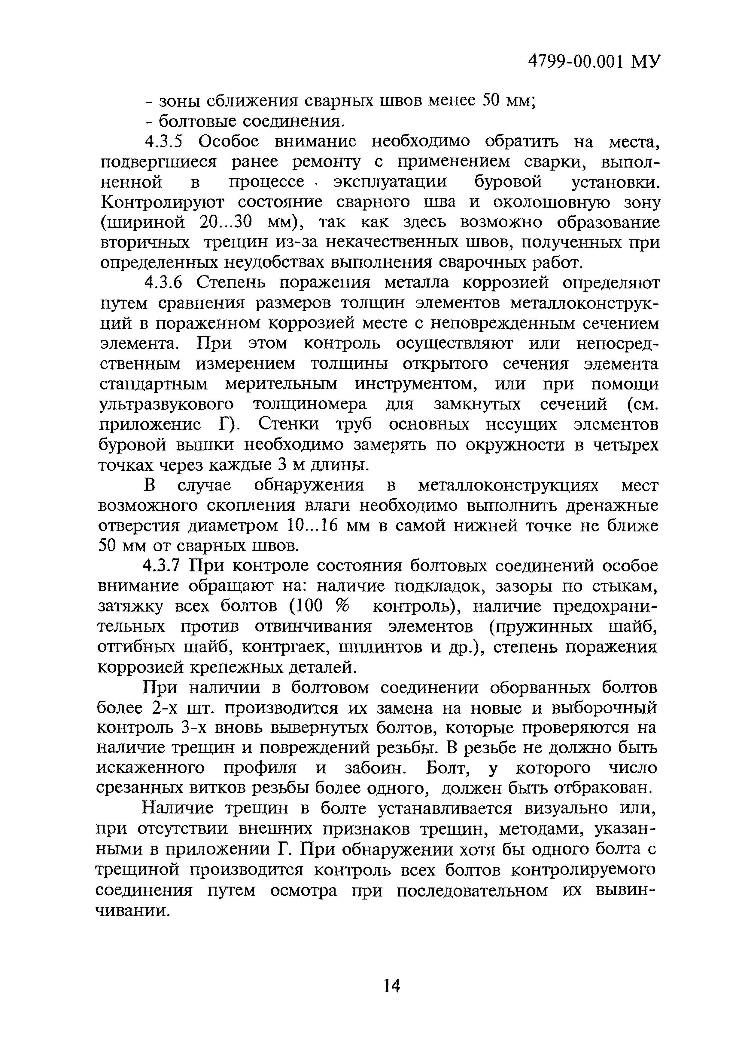 4799-00.001МУ
