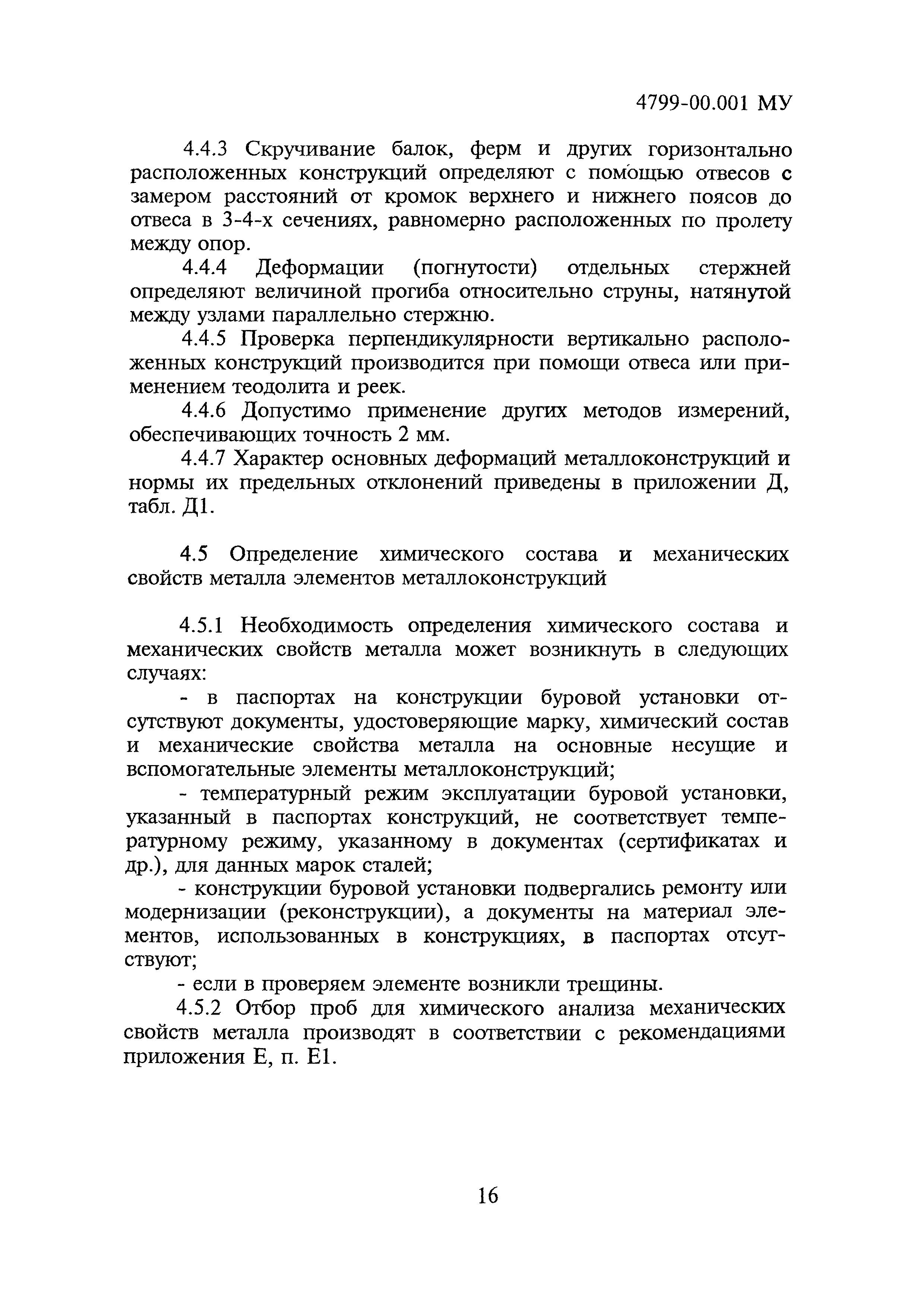 4799-00.001МУ