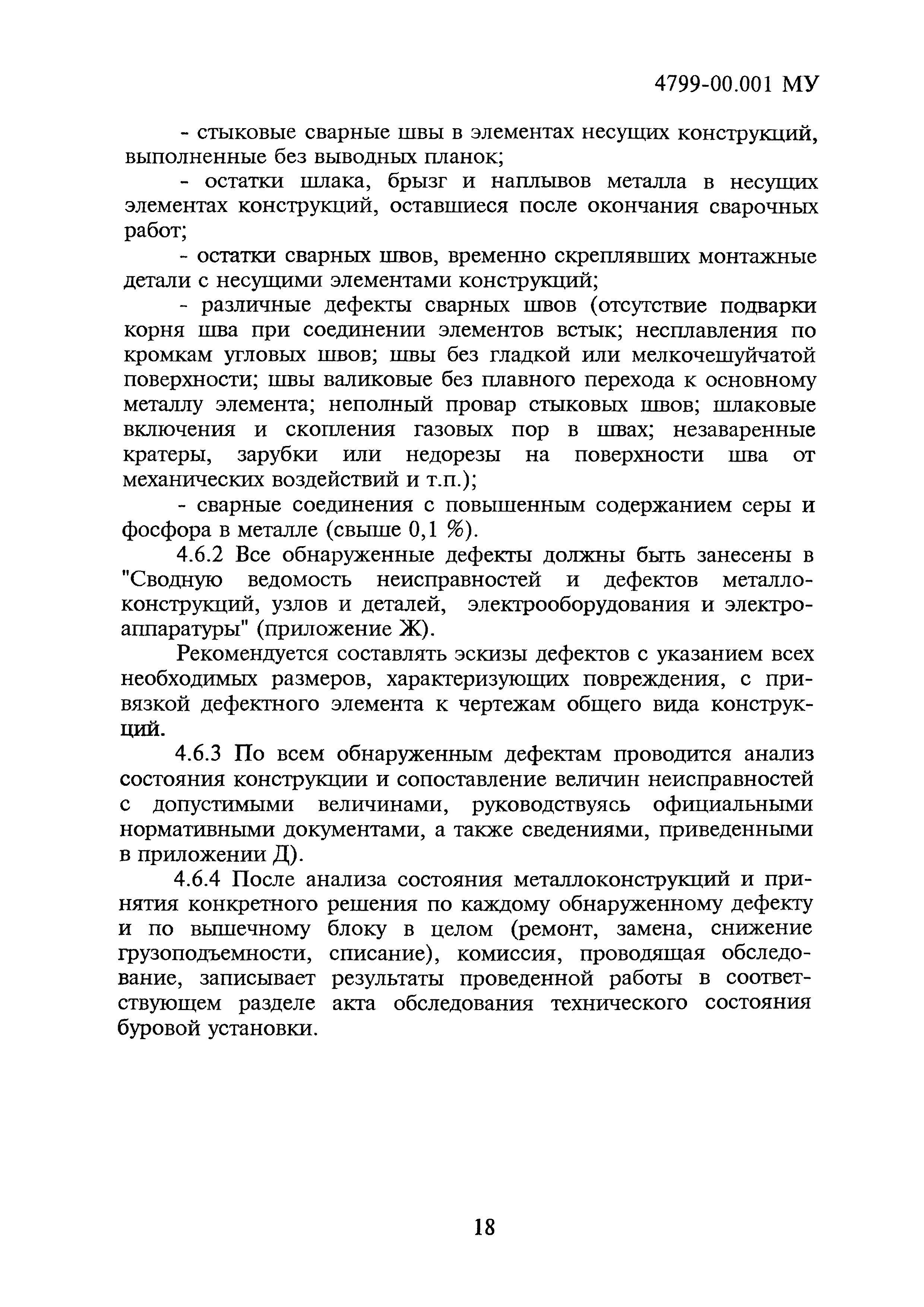 4799-00.001МУ