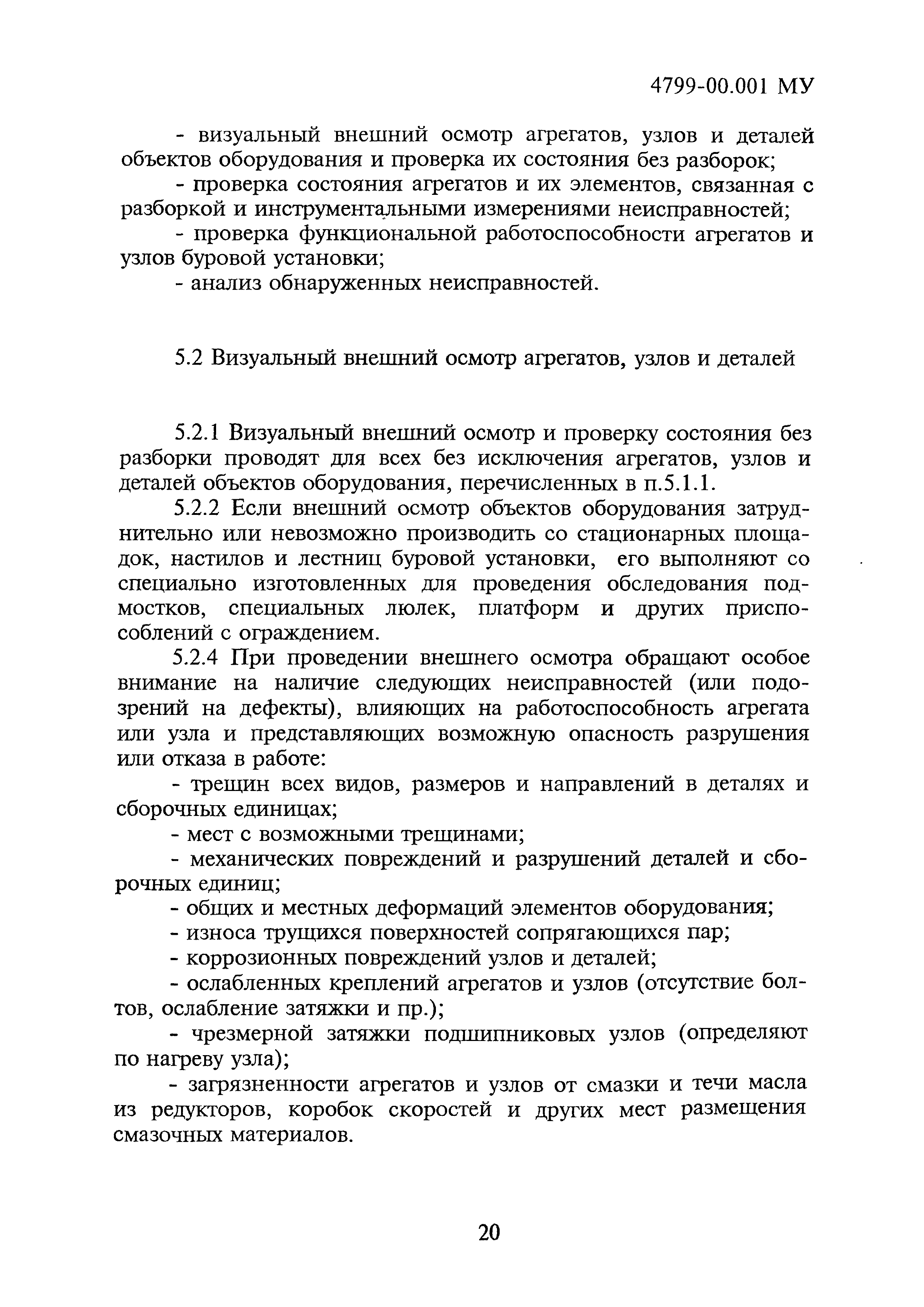 4799-00.001МУ