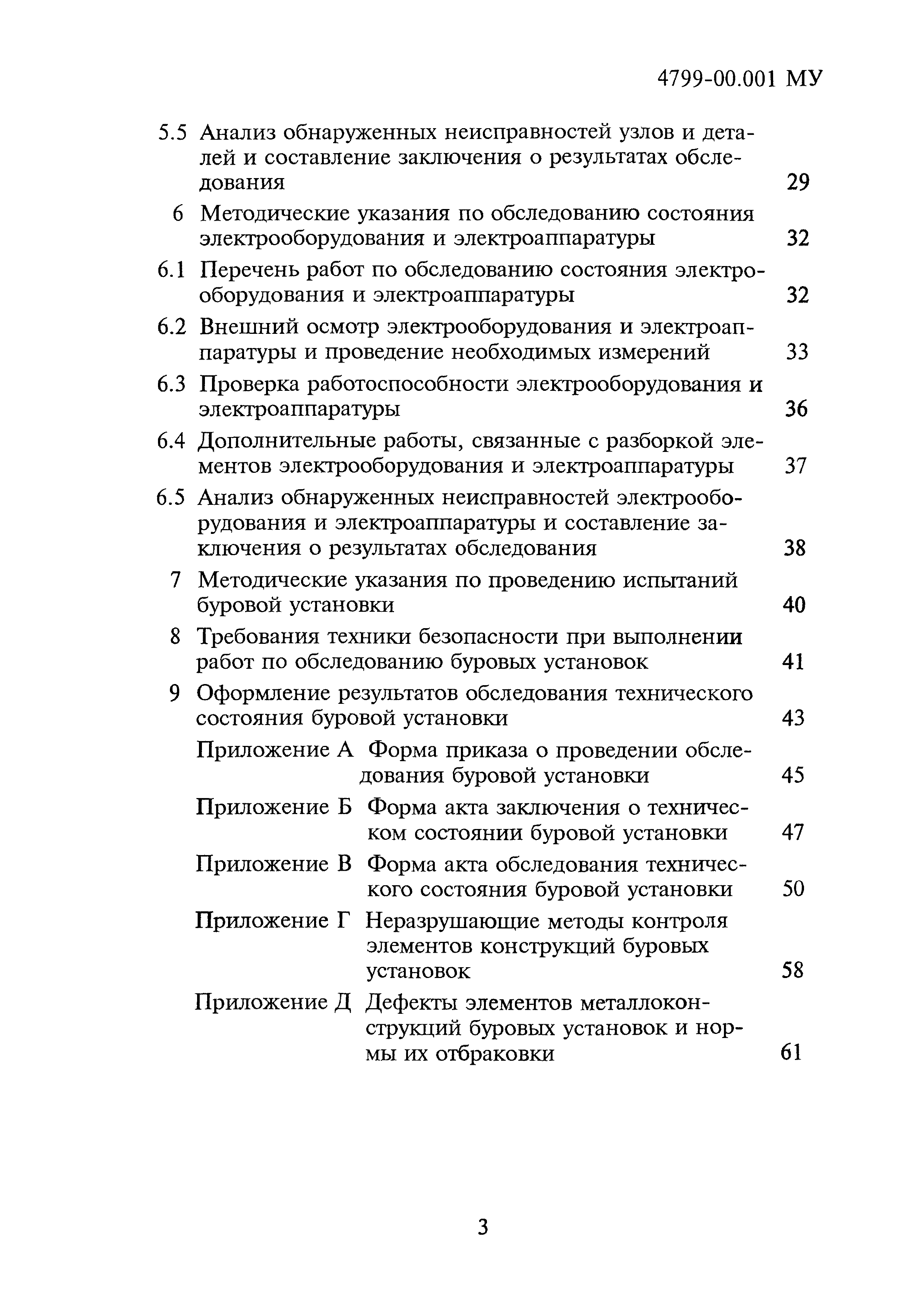 4799-00.001МУ
