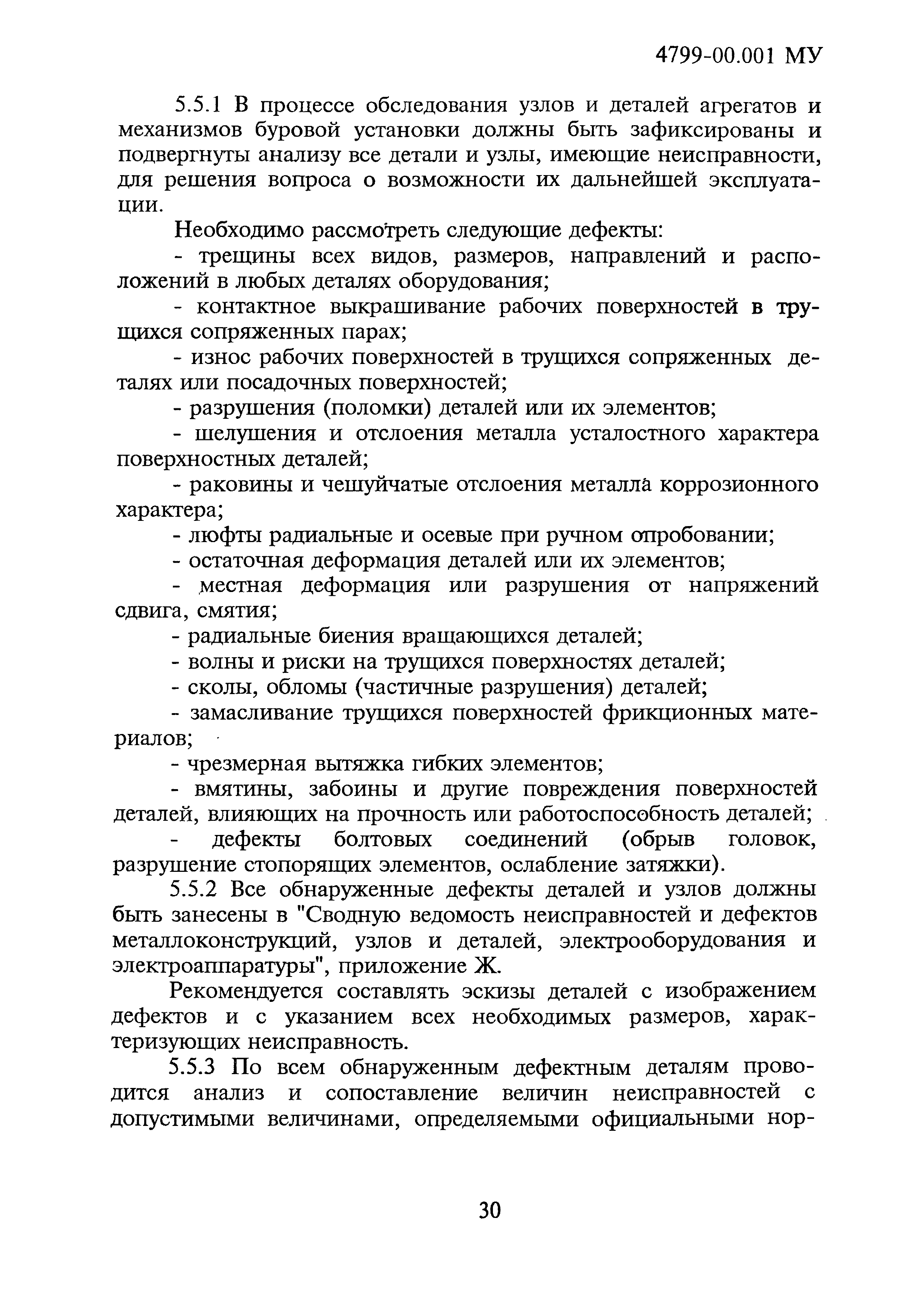 4799-00.001МУ