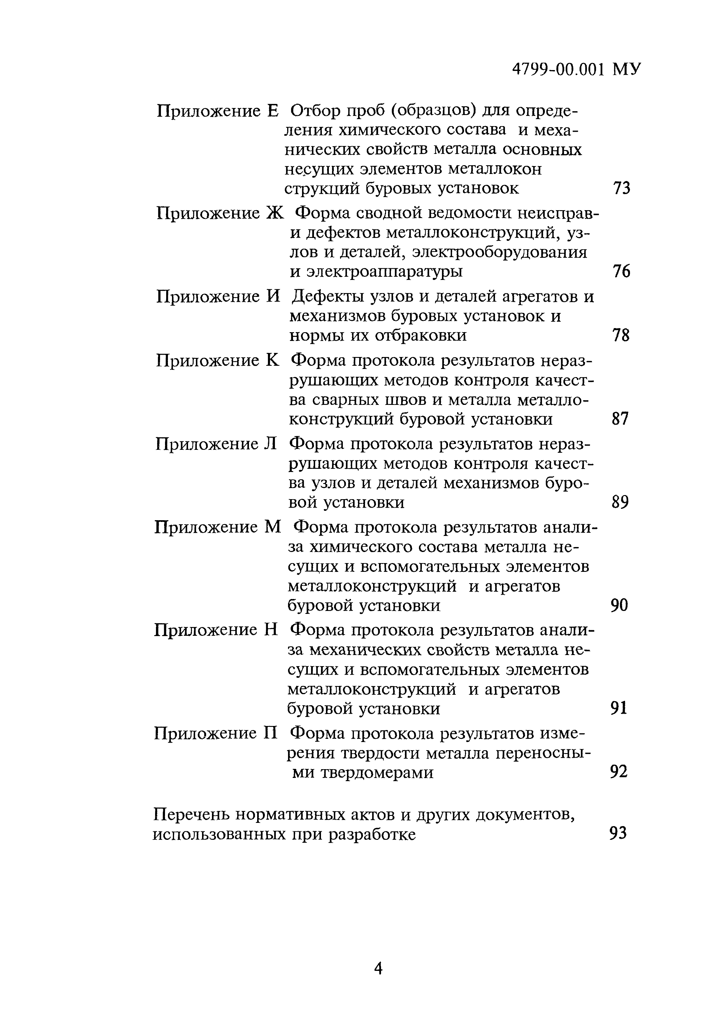 4799-00.001МУ