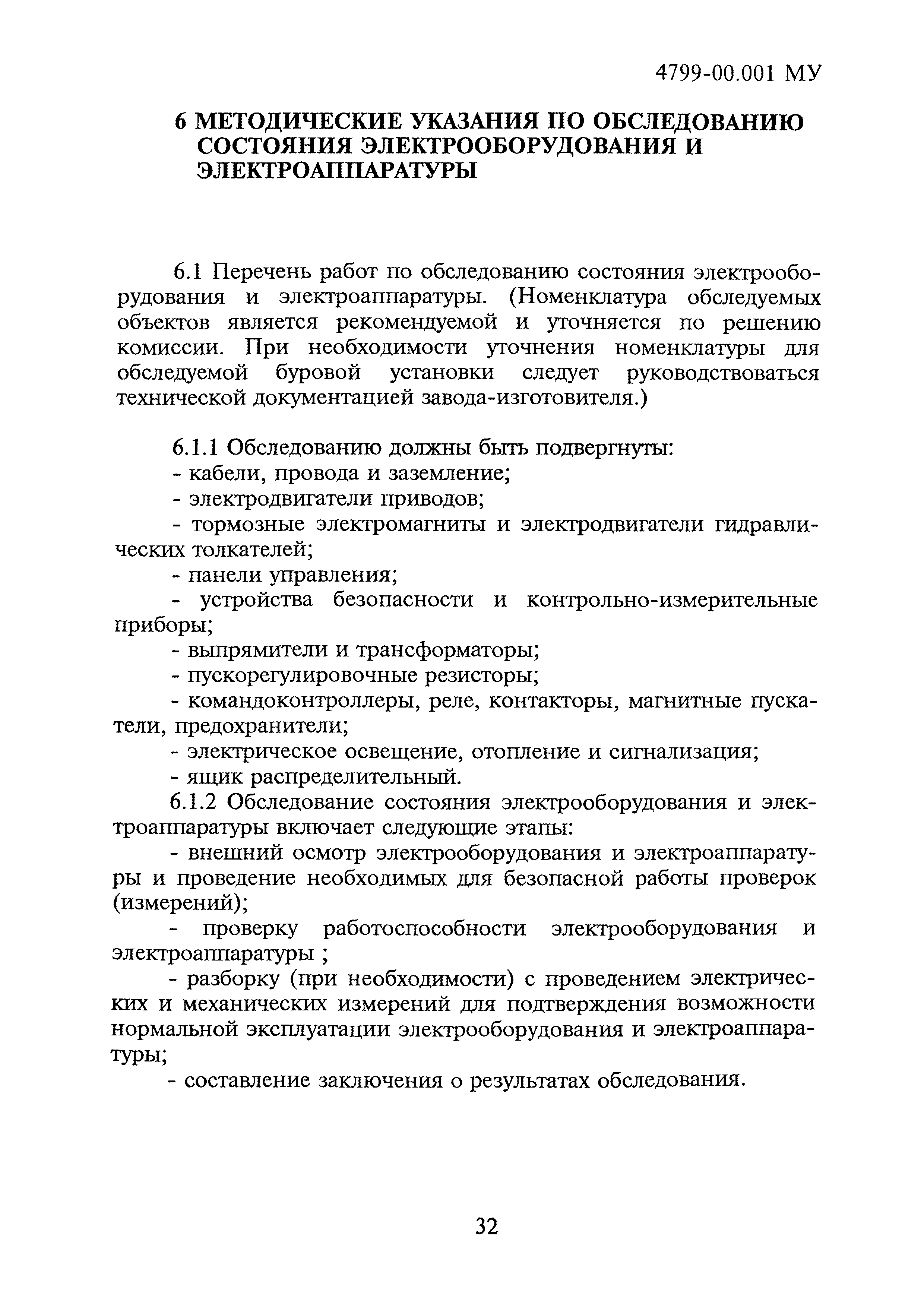4799-00.001МУ