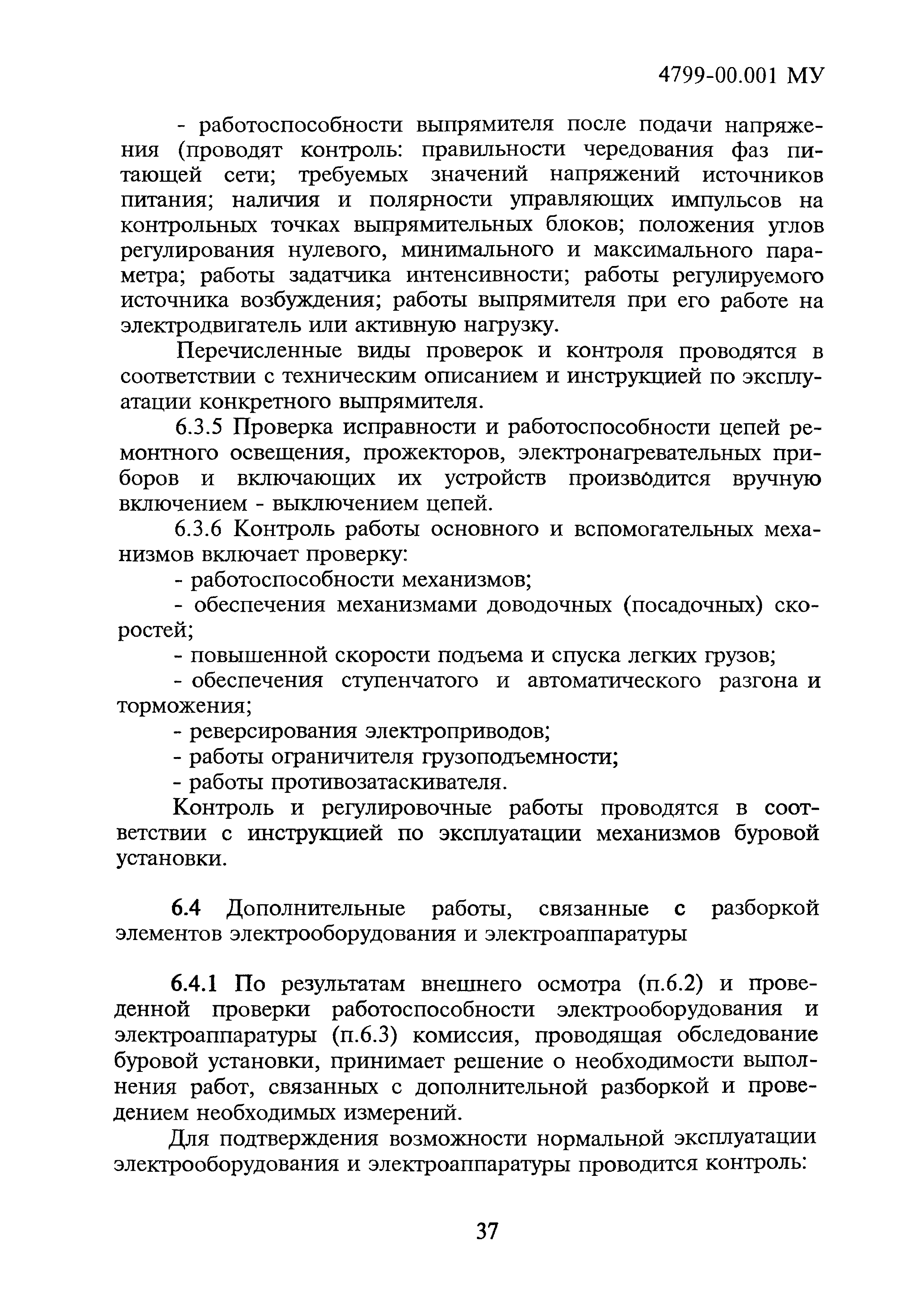 4799-00.001МУ