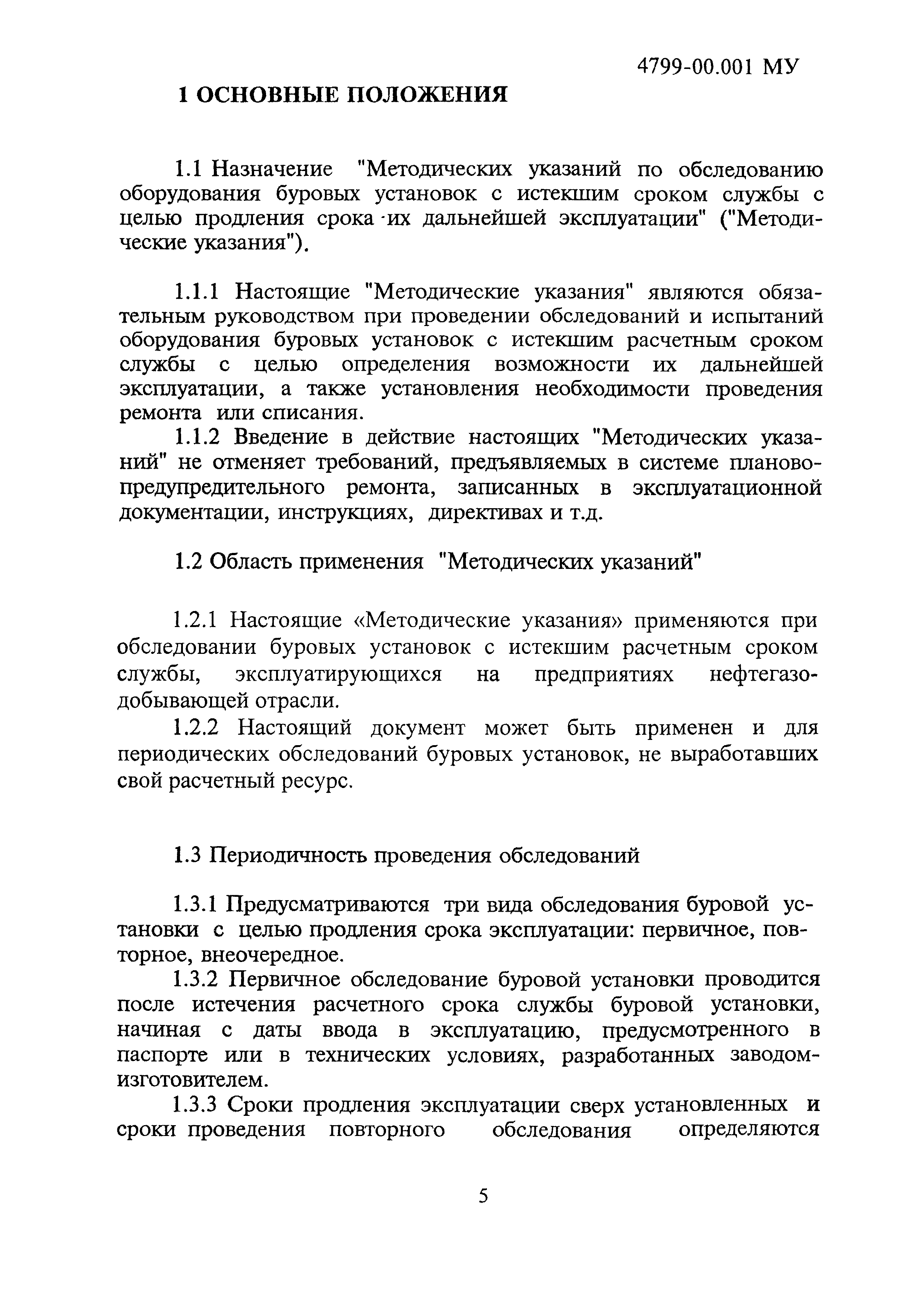 4799-00.001МУ