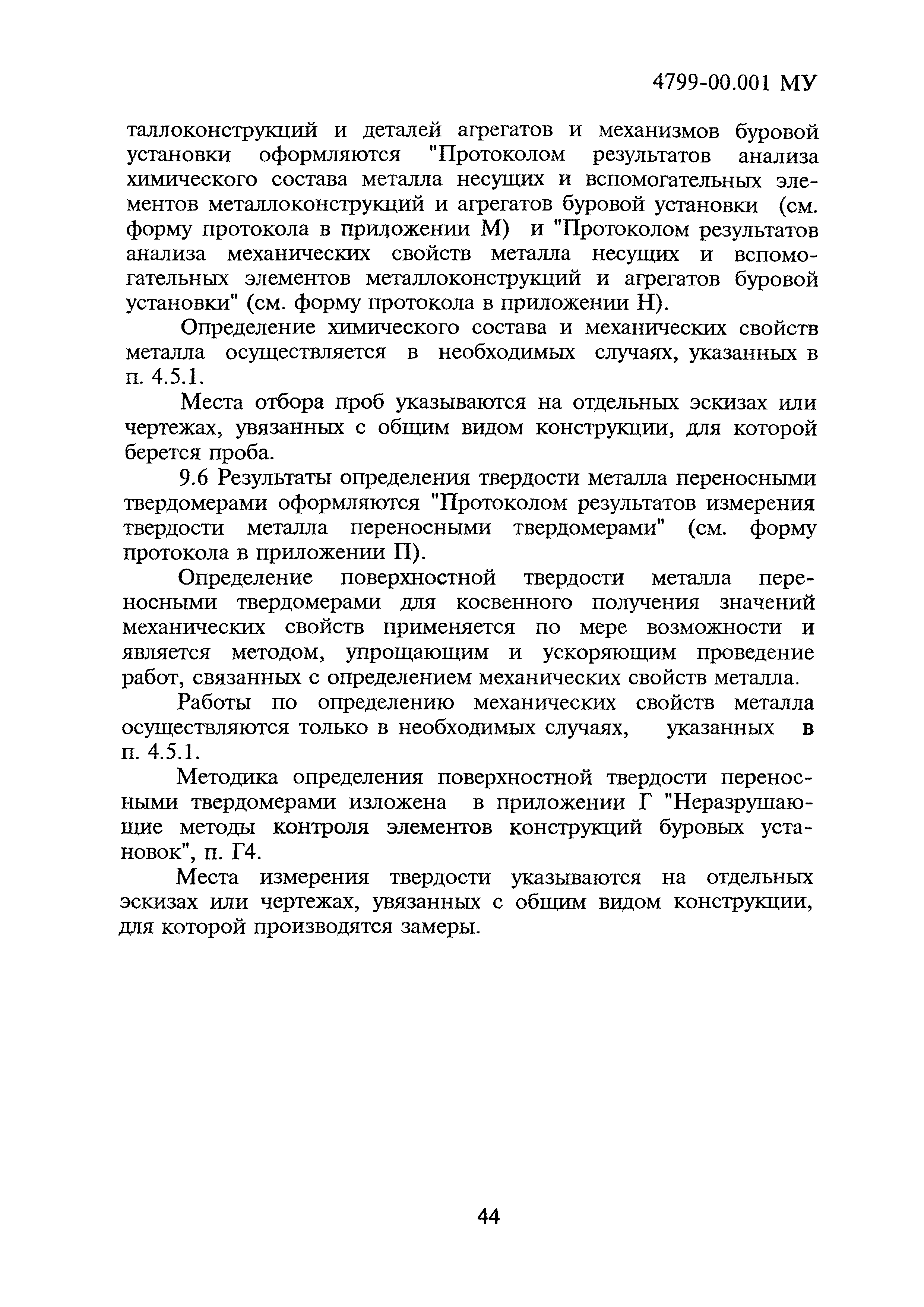 4799-00.001МУ