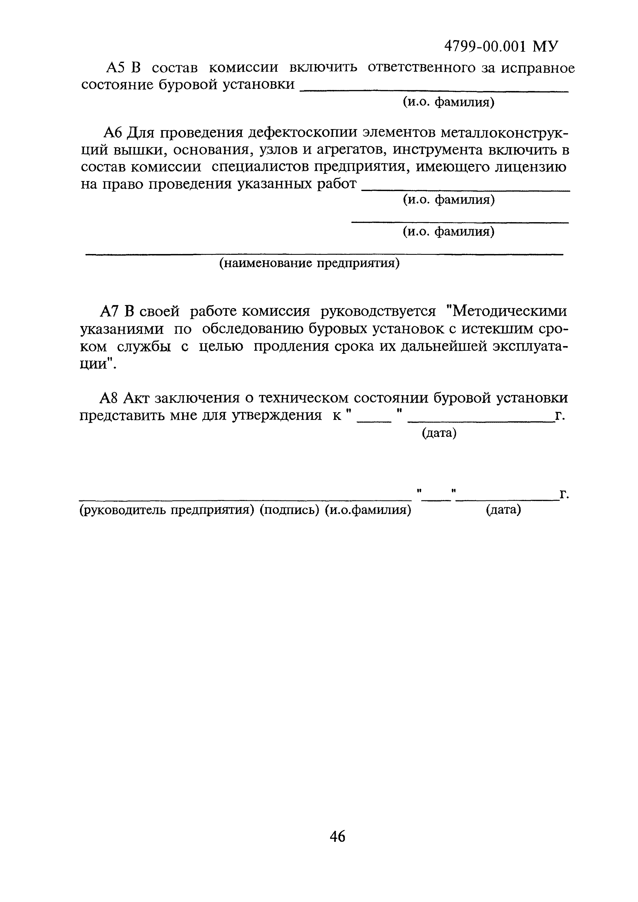 4799-00.001МУ