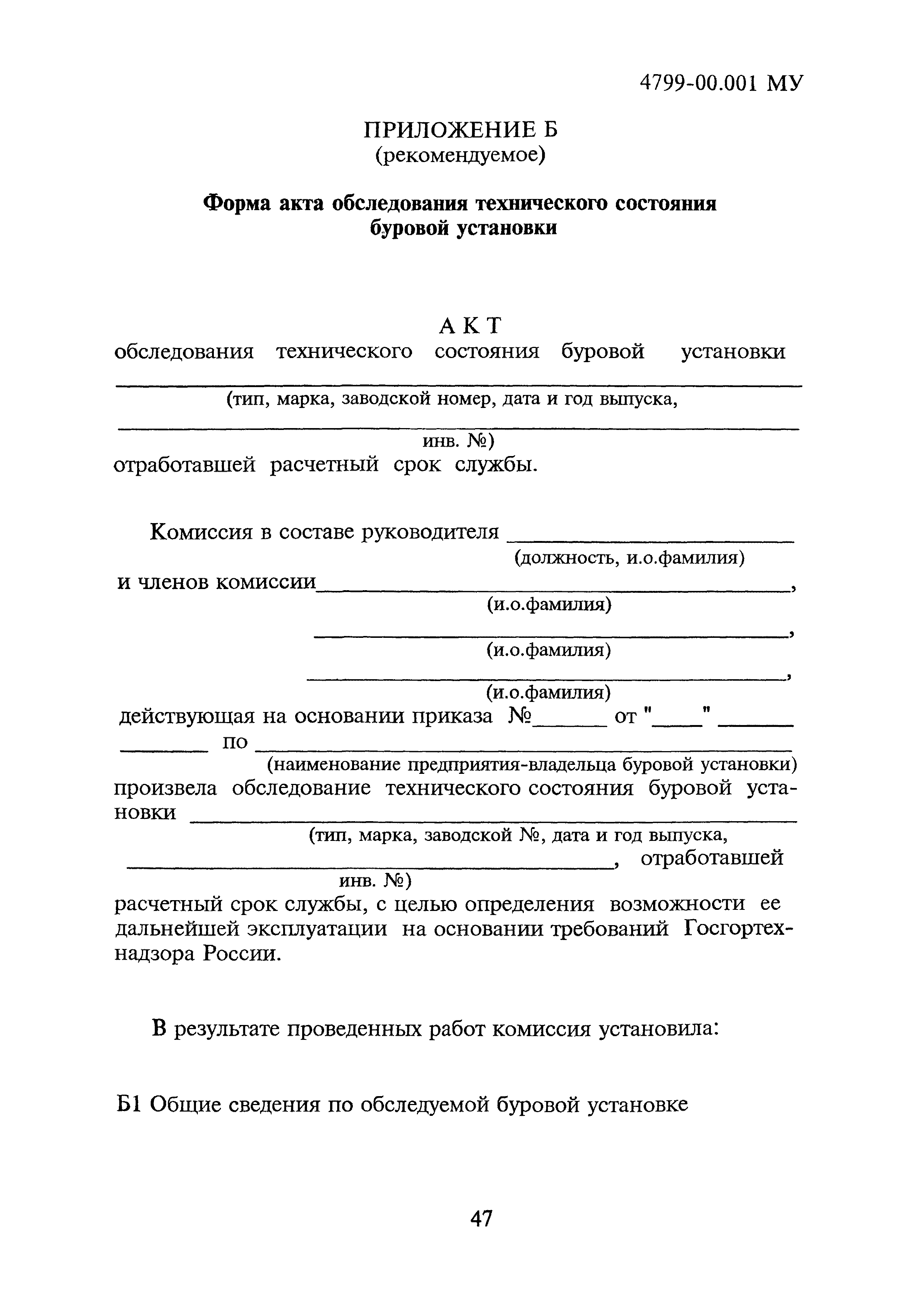 4799-00.001МУ