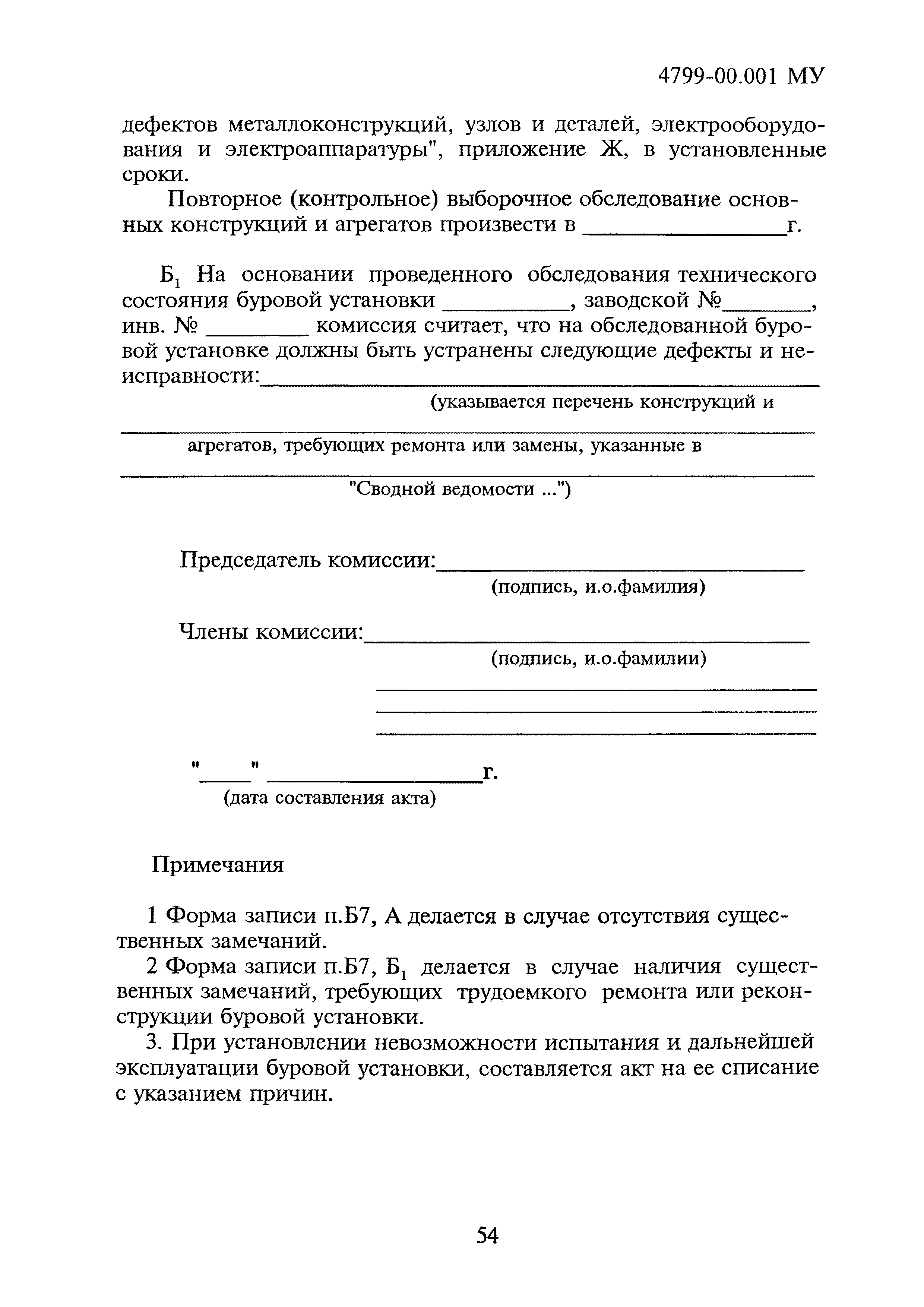 4799-00.001МУ