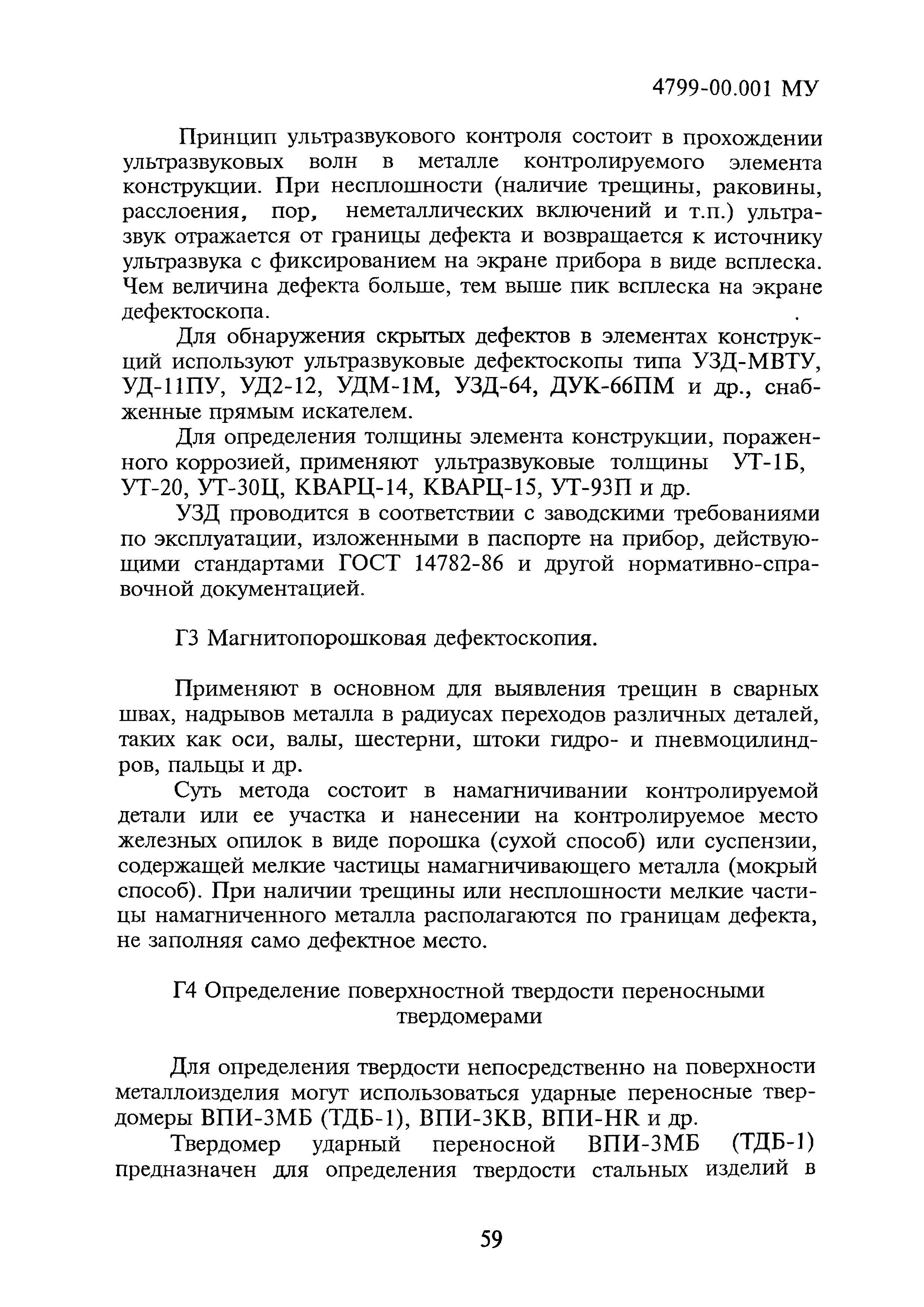4799-00.001МУ