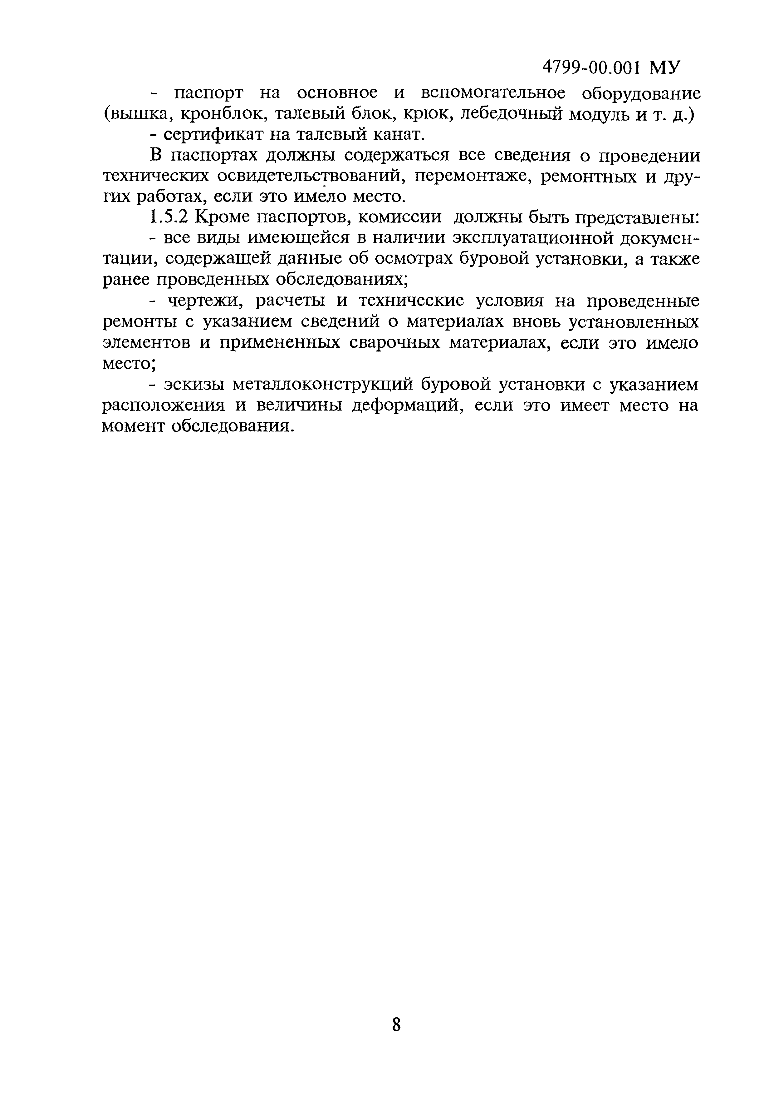 4799-00.001МУ