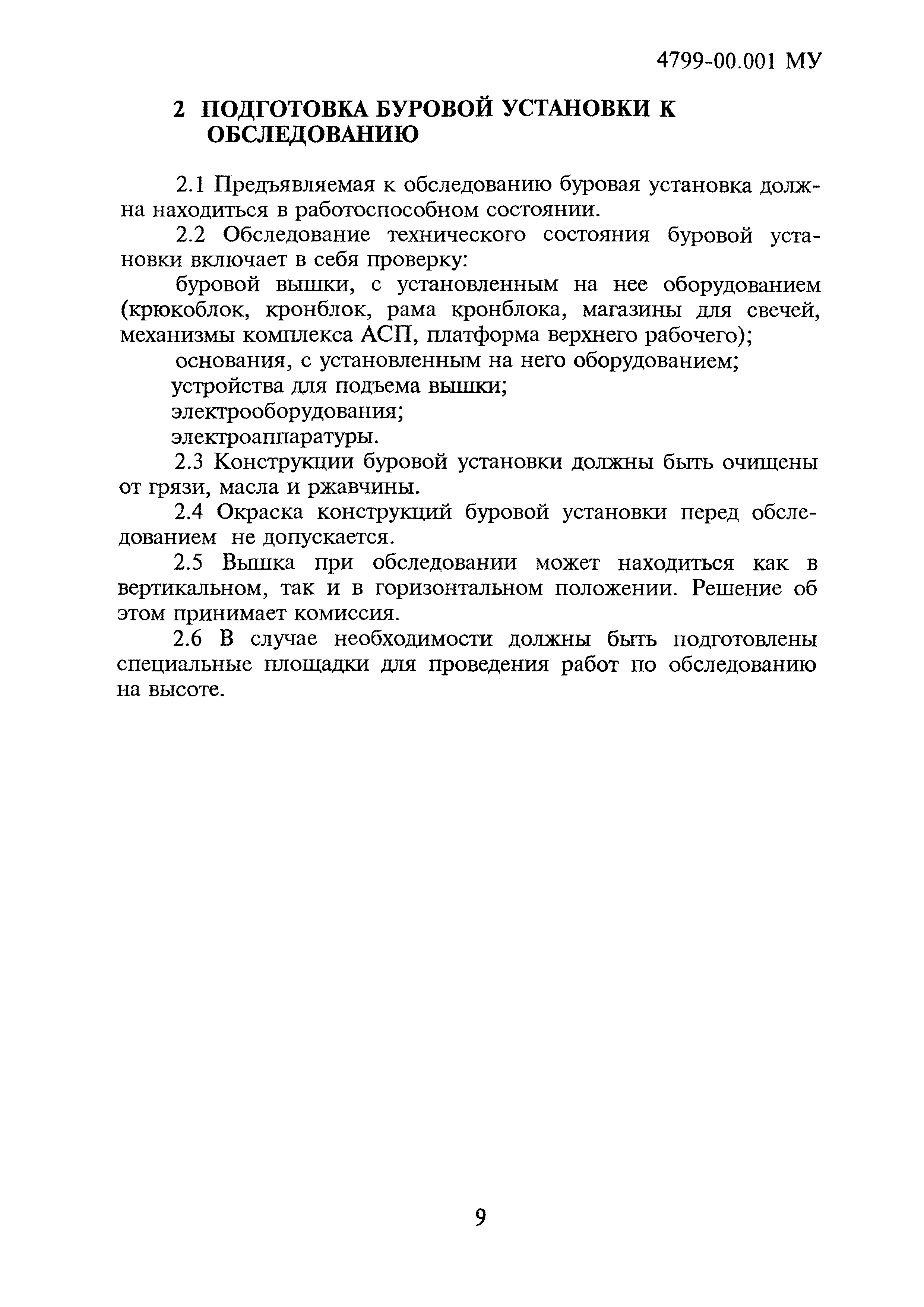 4799-00.001МУ