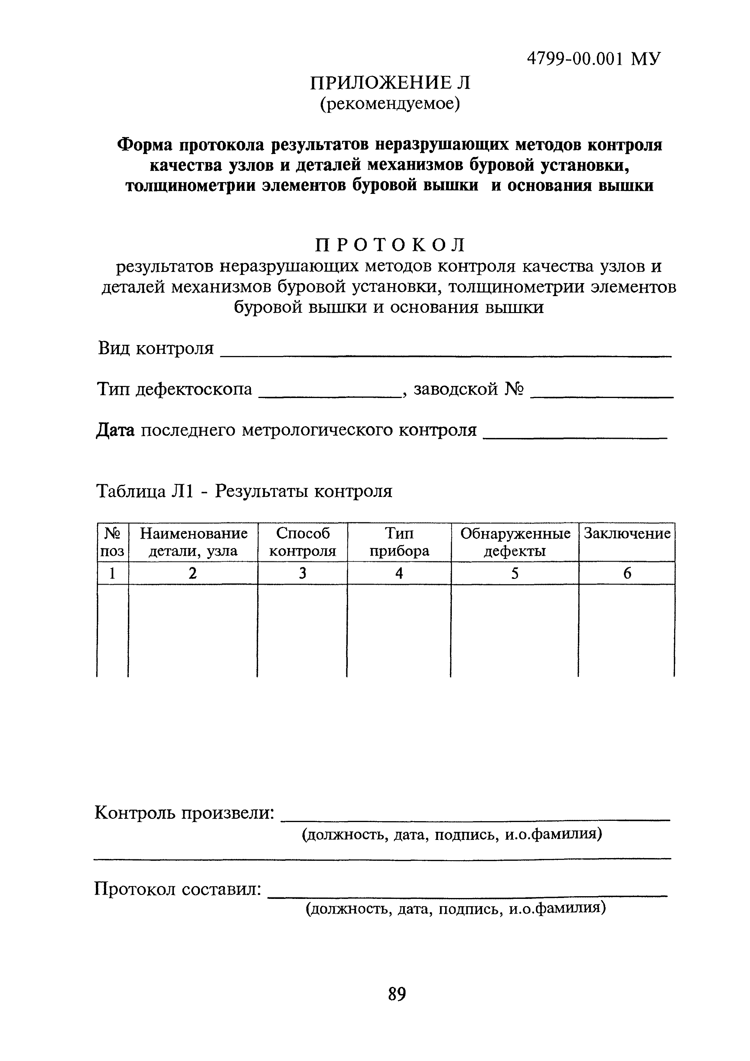 4799-00.001МУ