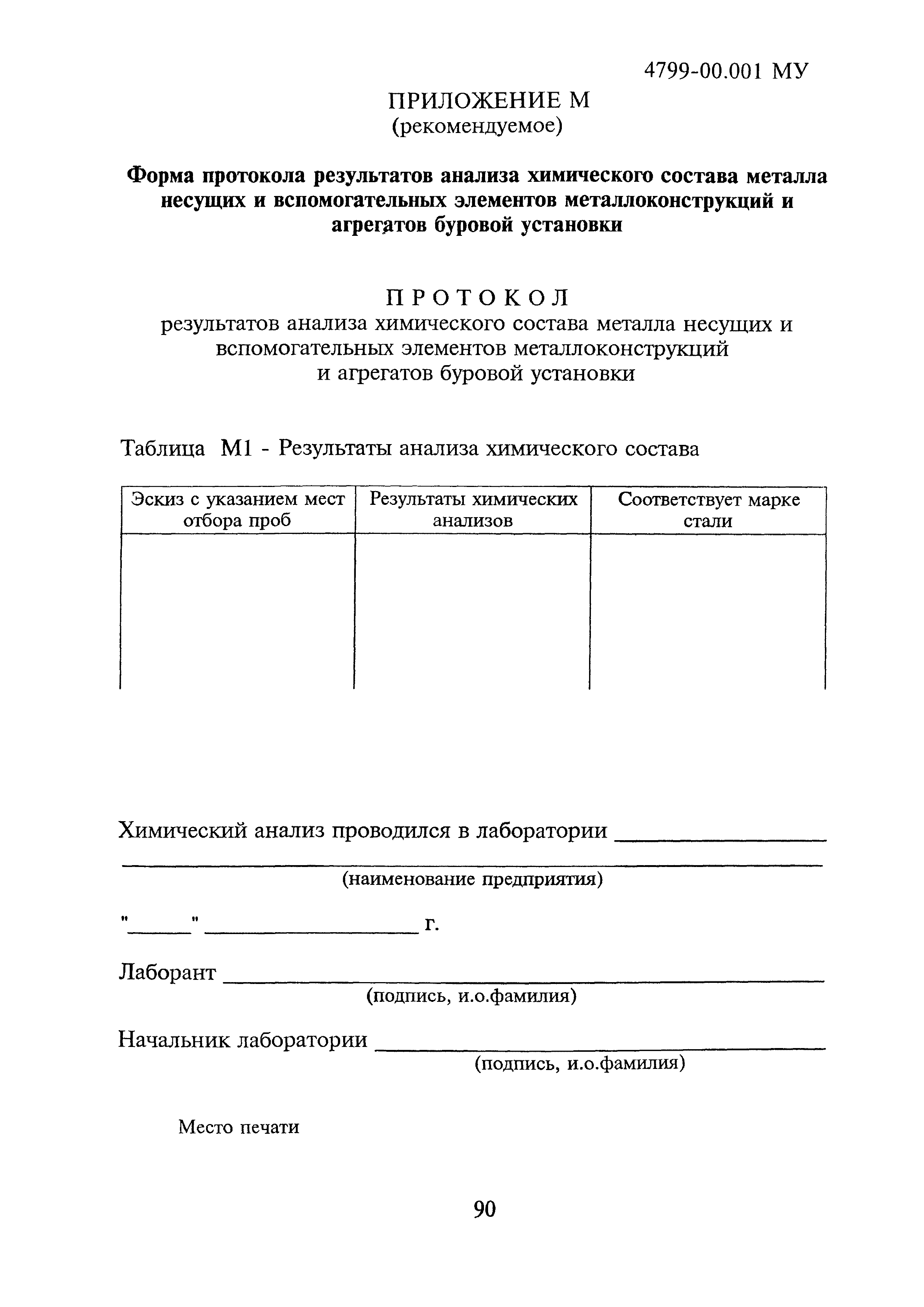 4799-00.001МУ
