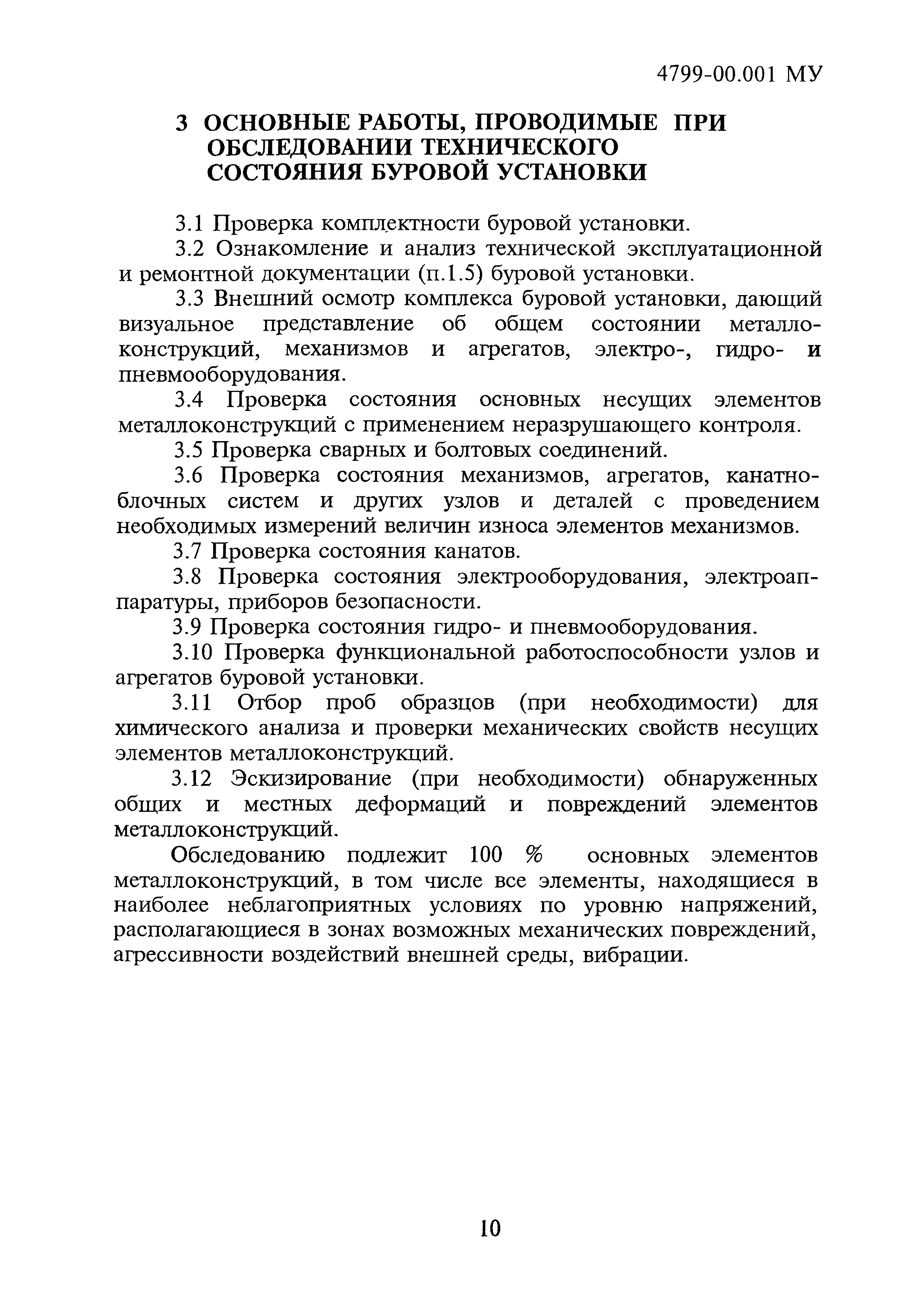 4799-00.001МУ
