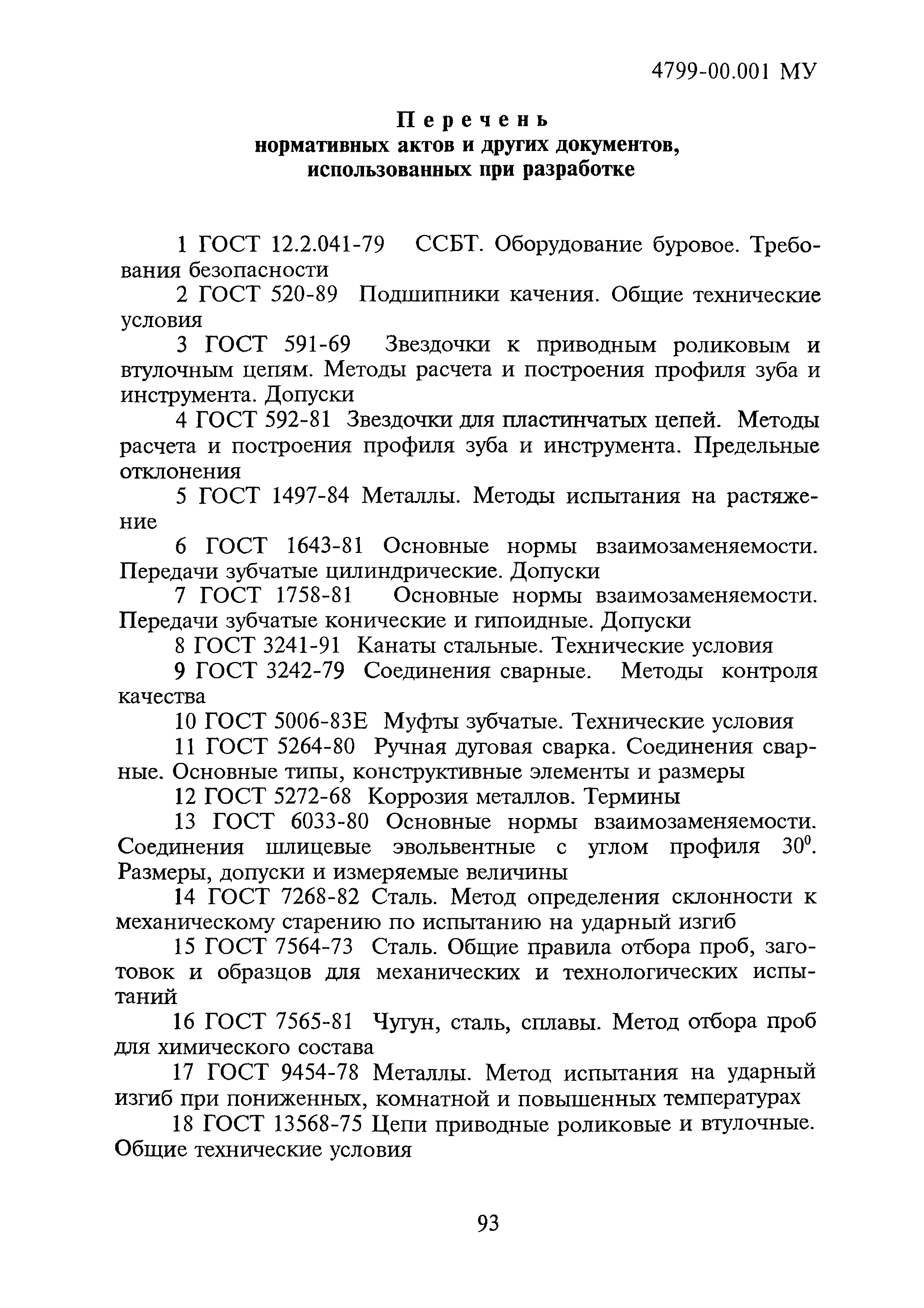 4799-00.001МУ