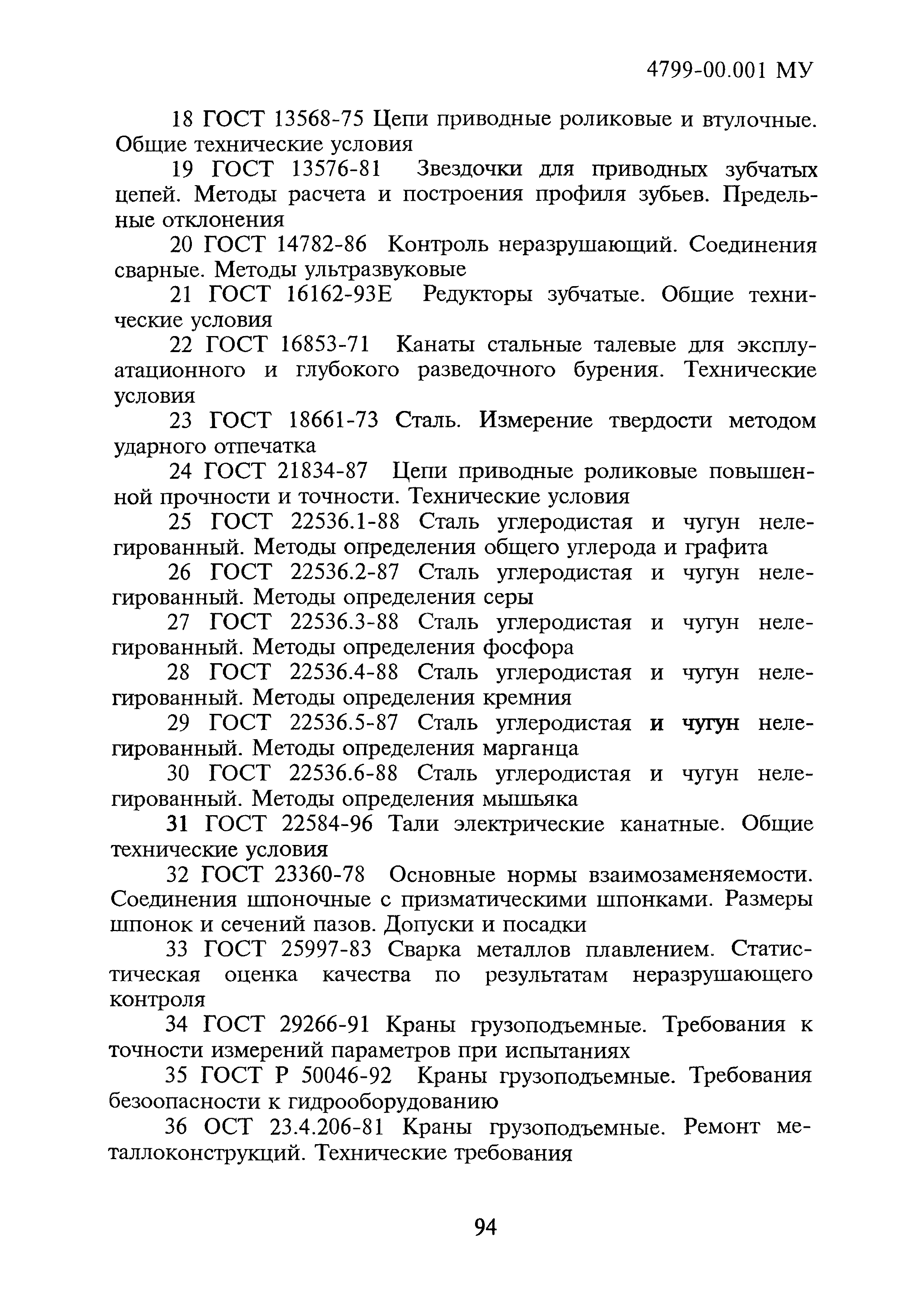 4799-00.001МУ