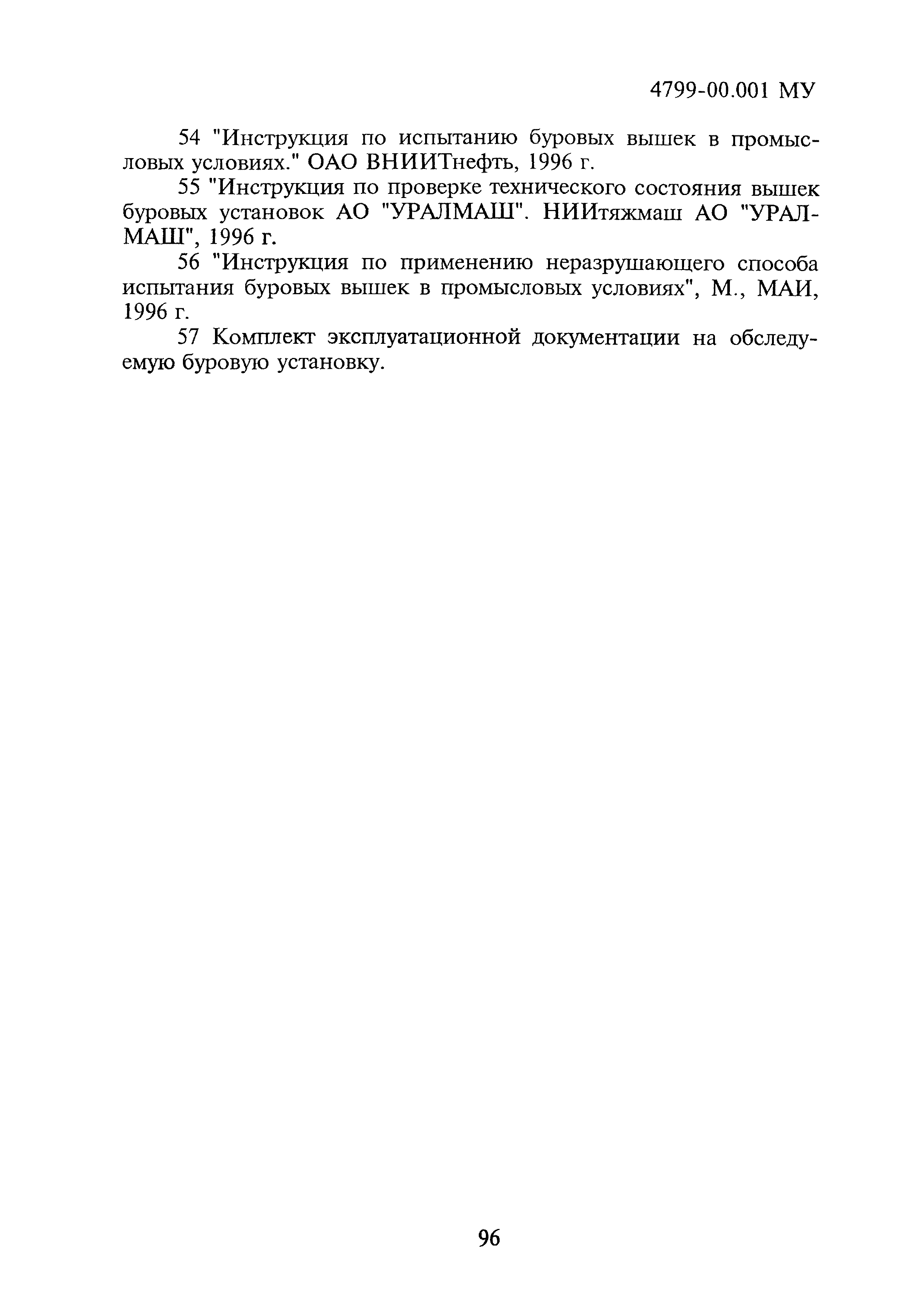 4799-00.001МУ