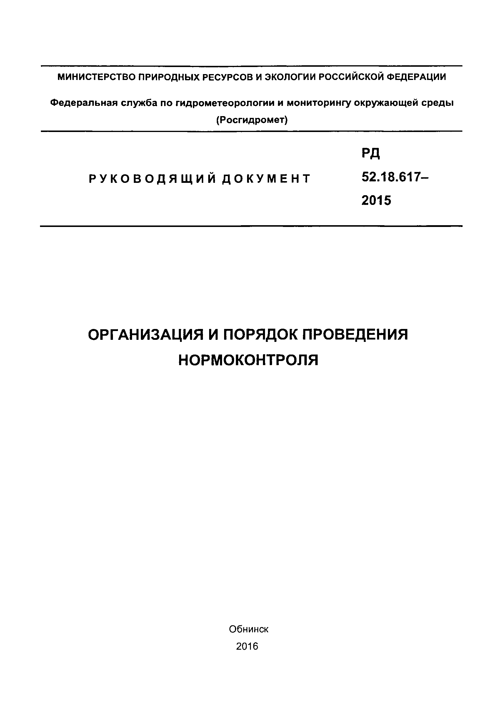 РД 52.18.617-2015