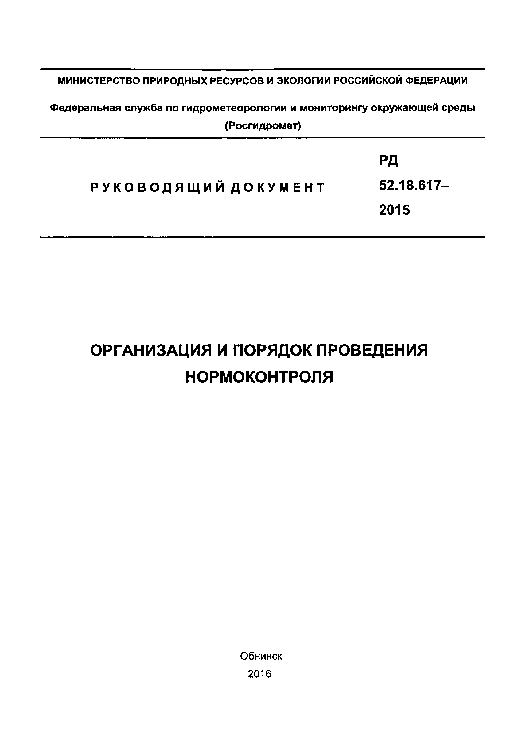 РД 52.18.617-2015